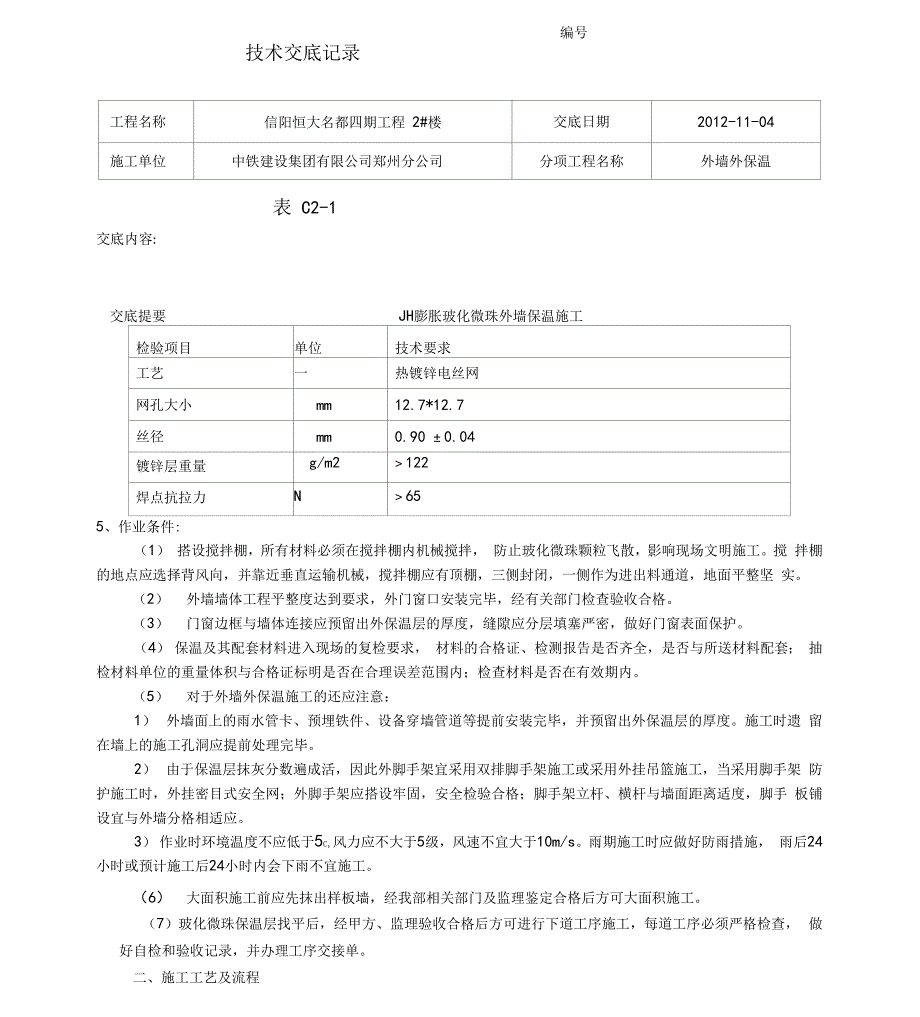 保温砂浆技术交底_第4页