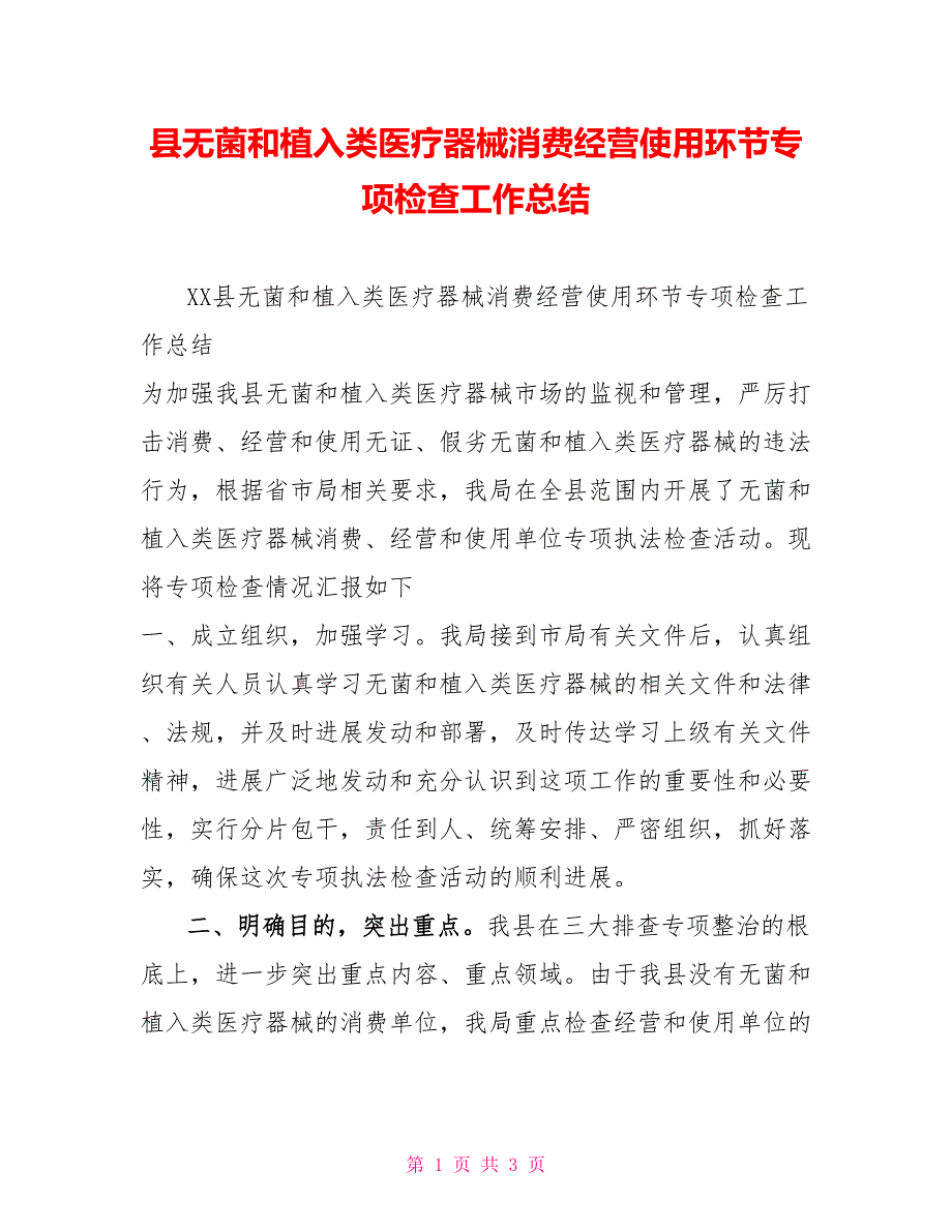 县无菌和植入类医疗器械生产经营使用环节专项检查工作总结_第1页