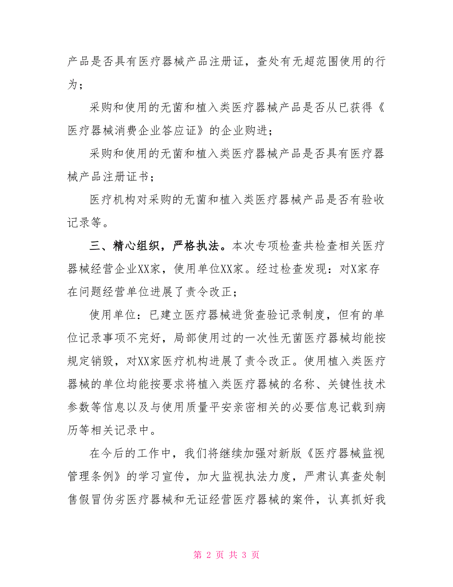 县无菌和植入类医疗器械生产经营使用环节专项检查工作总结_第2页