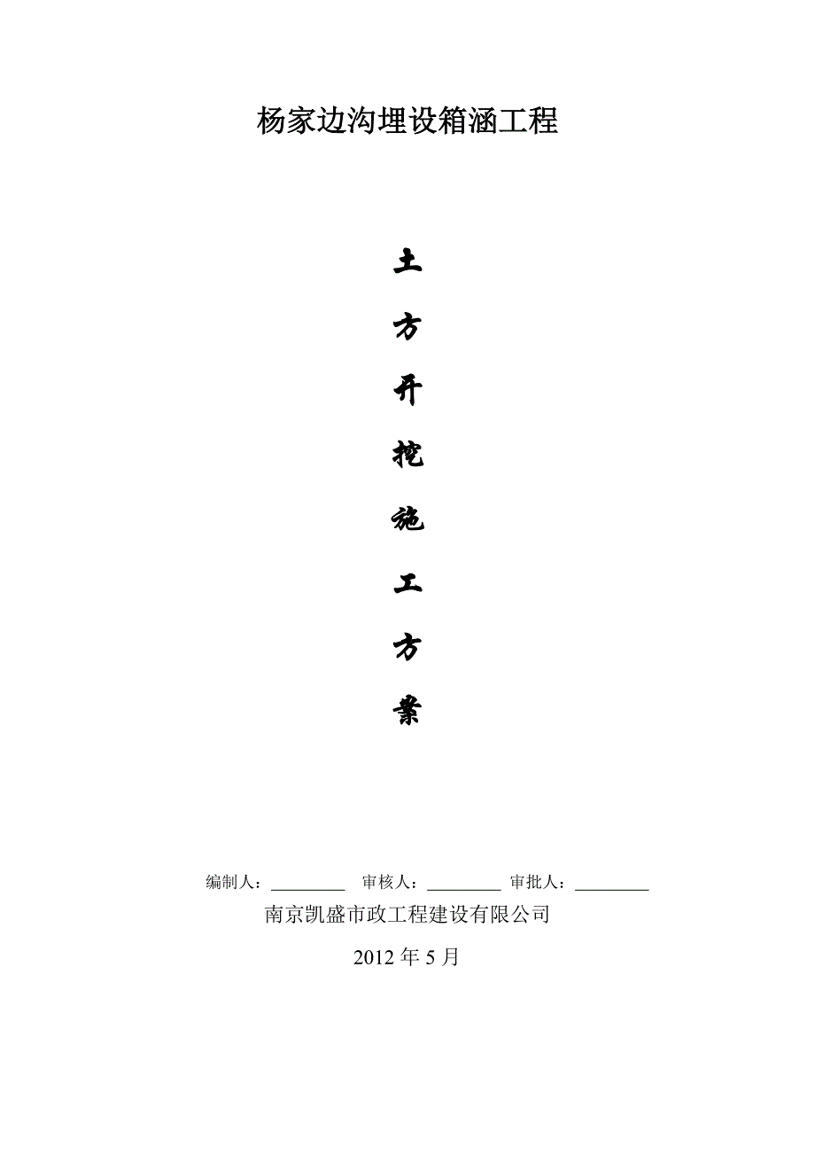 箱涵工程土方开挖施工方案#江苏_第1页