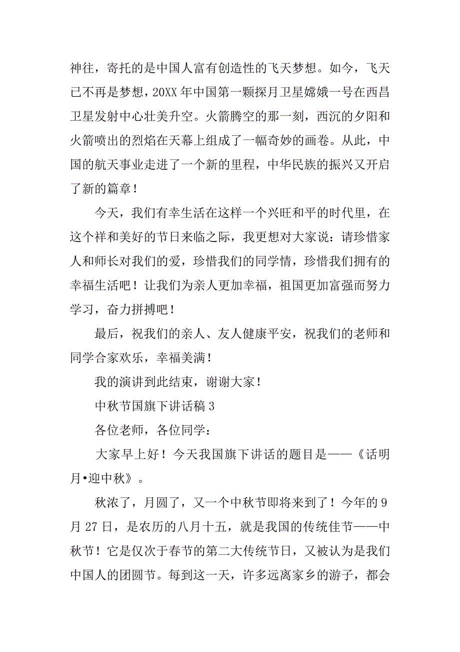 中秋节国旗下的讲话稿范文5篇.docx_第4页