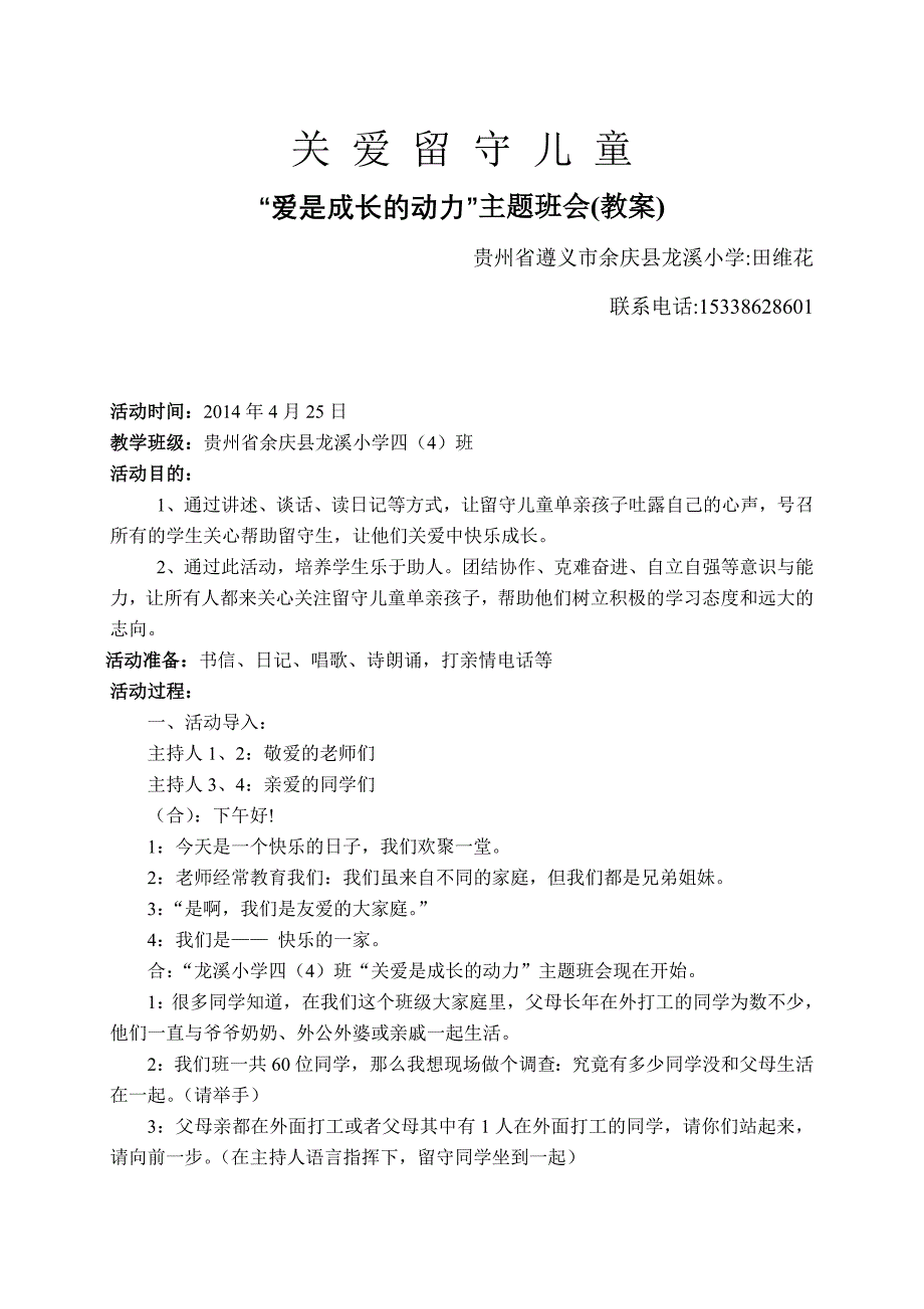 关爱留守儿童主题班会(教案)_第1页