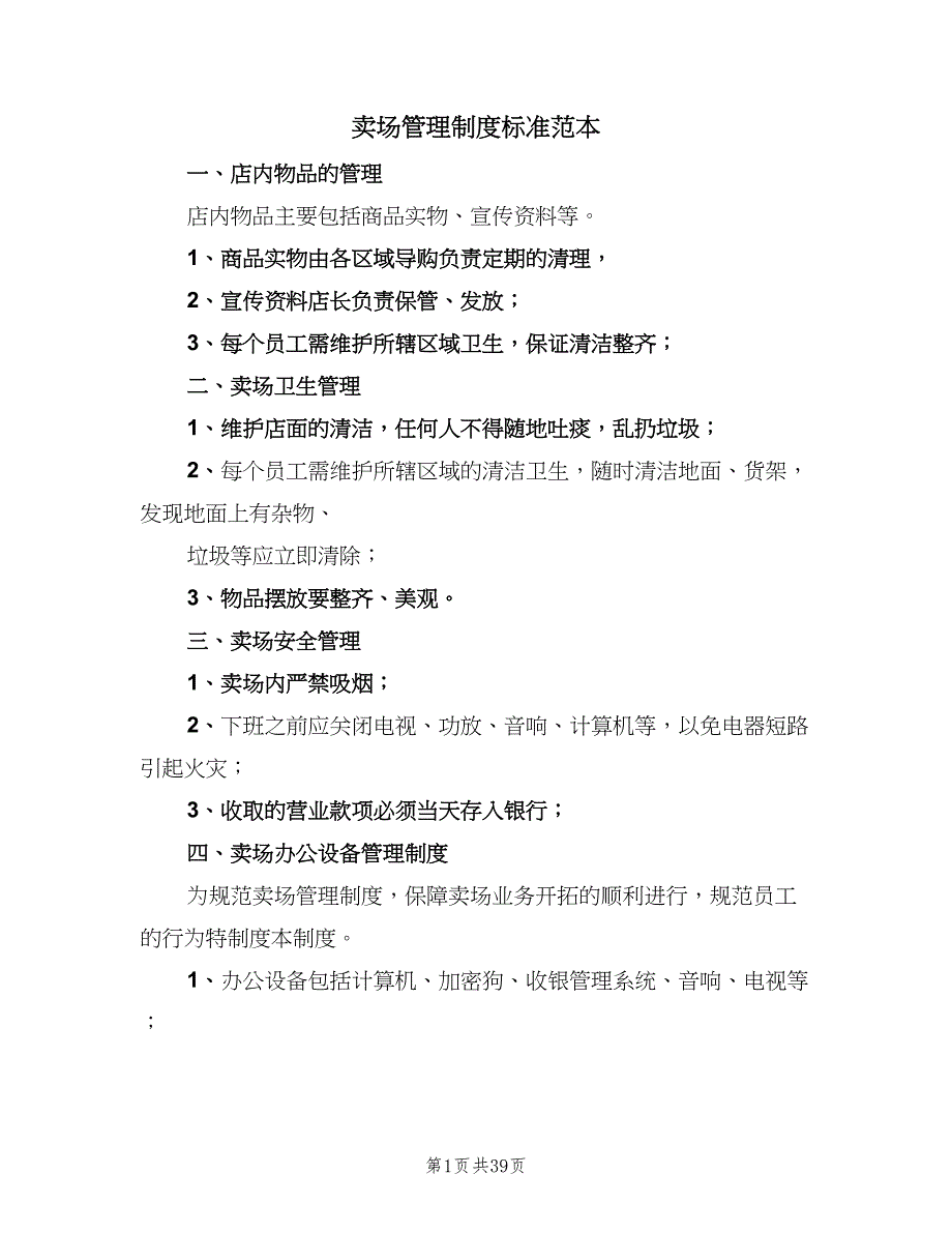 卖场管理制度标准范本（九篇）_第1页