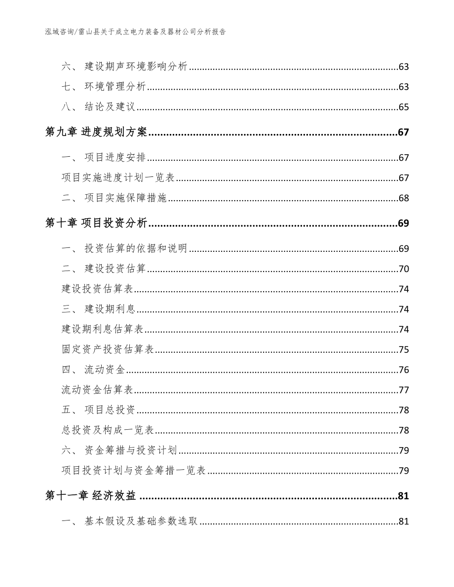 雷山县关于成立电力装备及器材公司分析报告（参考模板）_第4页