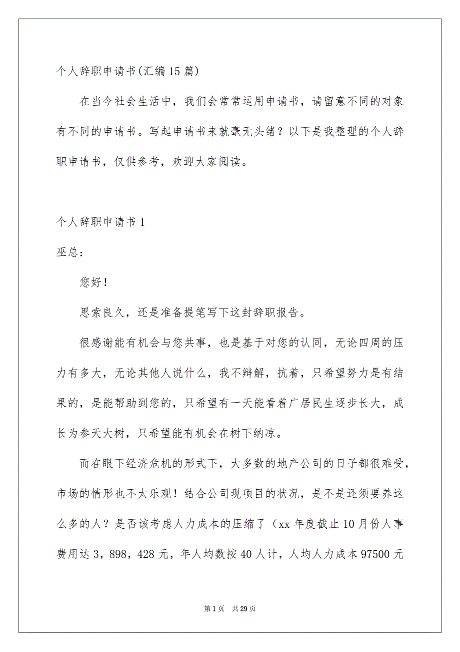 个人辞职申请书汇编15篇_第1页