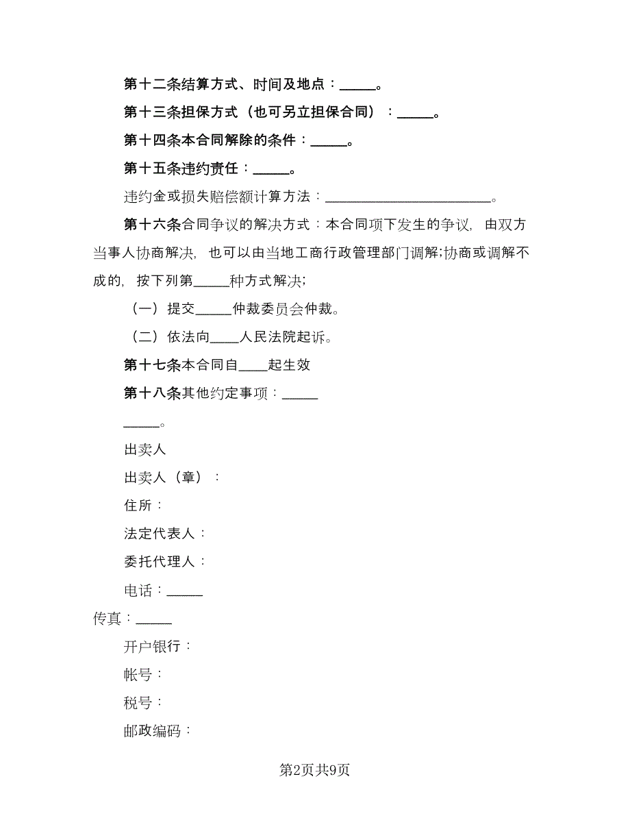 工业品买卖合同专业版（2篇）.doc_第2页