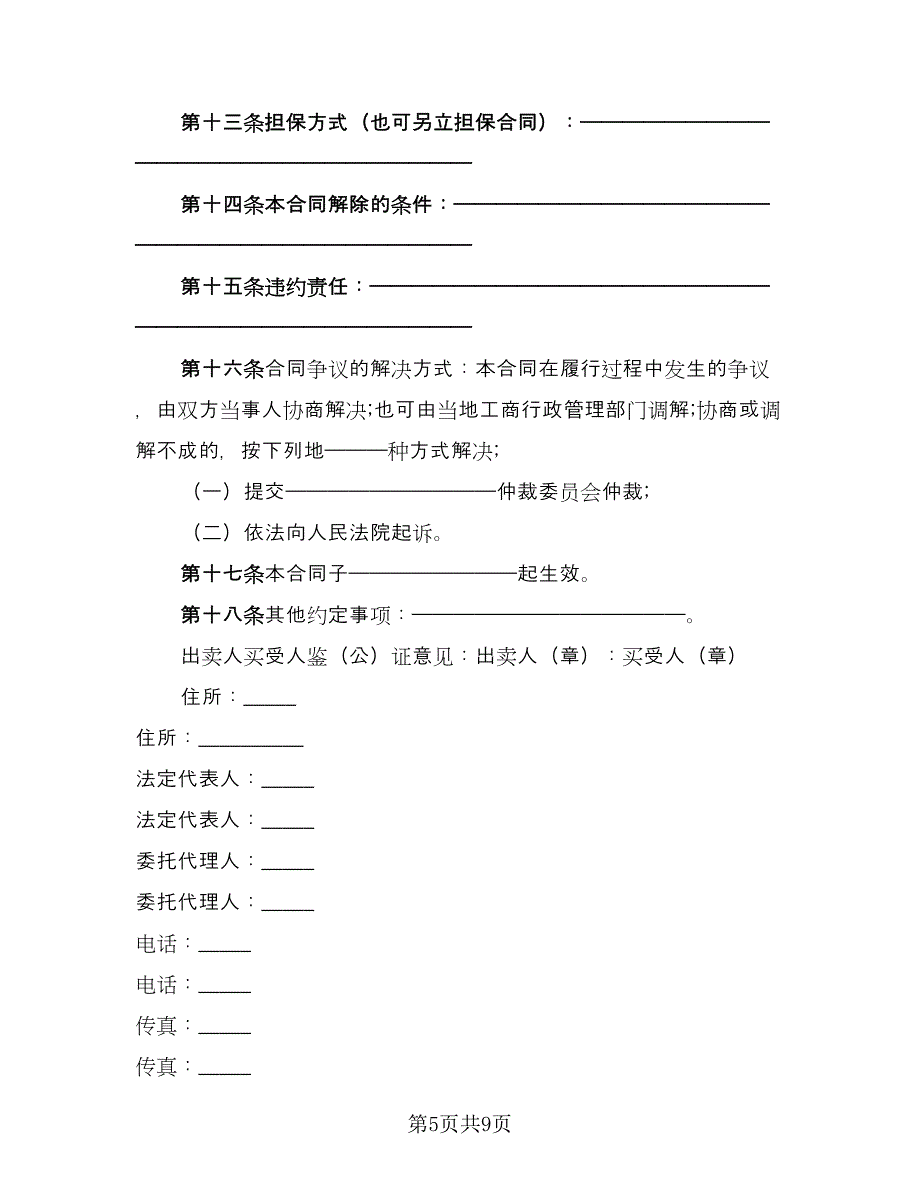 工业品买卖合同专业版（2篇）.doc_第5页