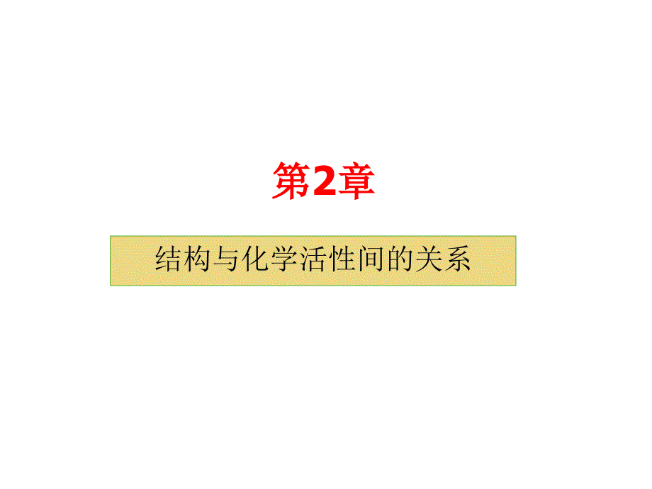 物理有机化学浙江大学2010年第2章、结构与活性_第1页