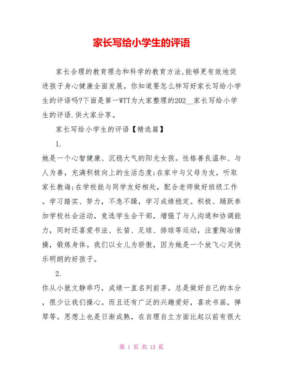 家长写给小学生的评语_第1页