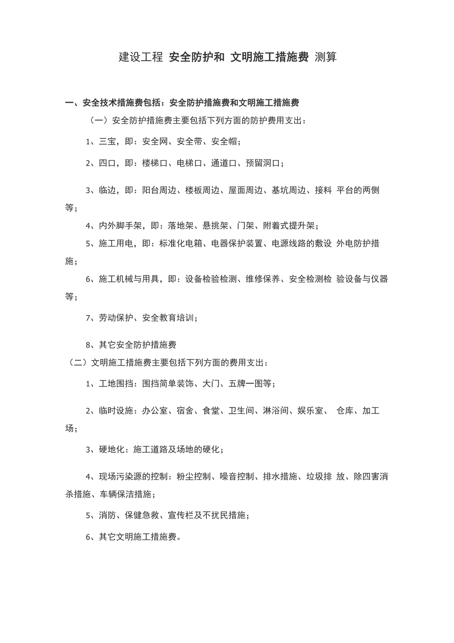 建筑工程安全文明施工措施费测算_第1页