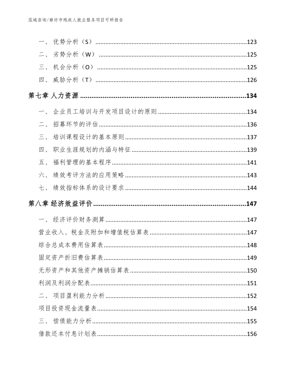 廊坊市残疾人就业服务项目可研报告参考范文_第3页