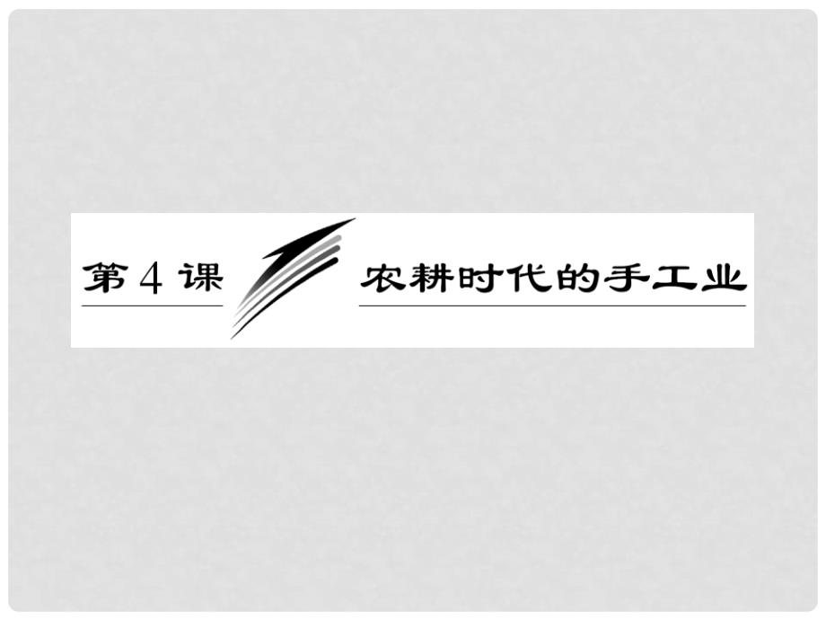 高中历史 第一单元 第4课 农耕时代的手工业课件 岳麓版必修2_第3页