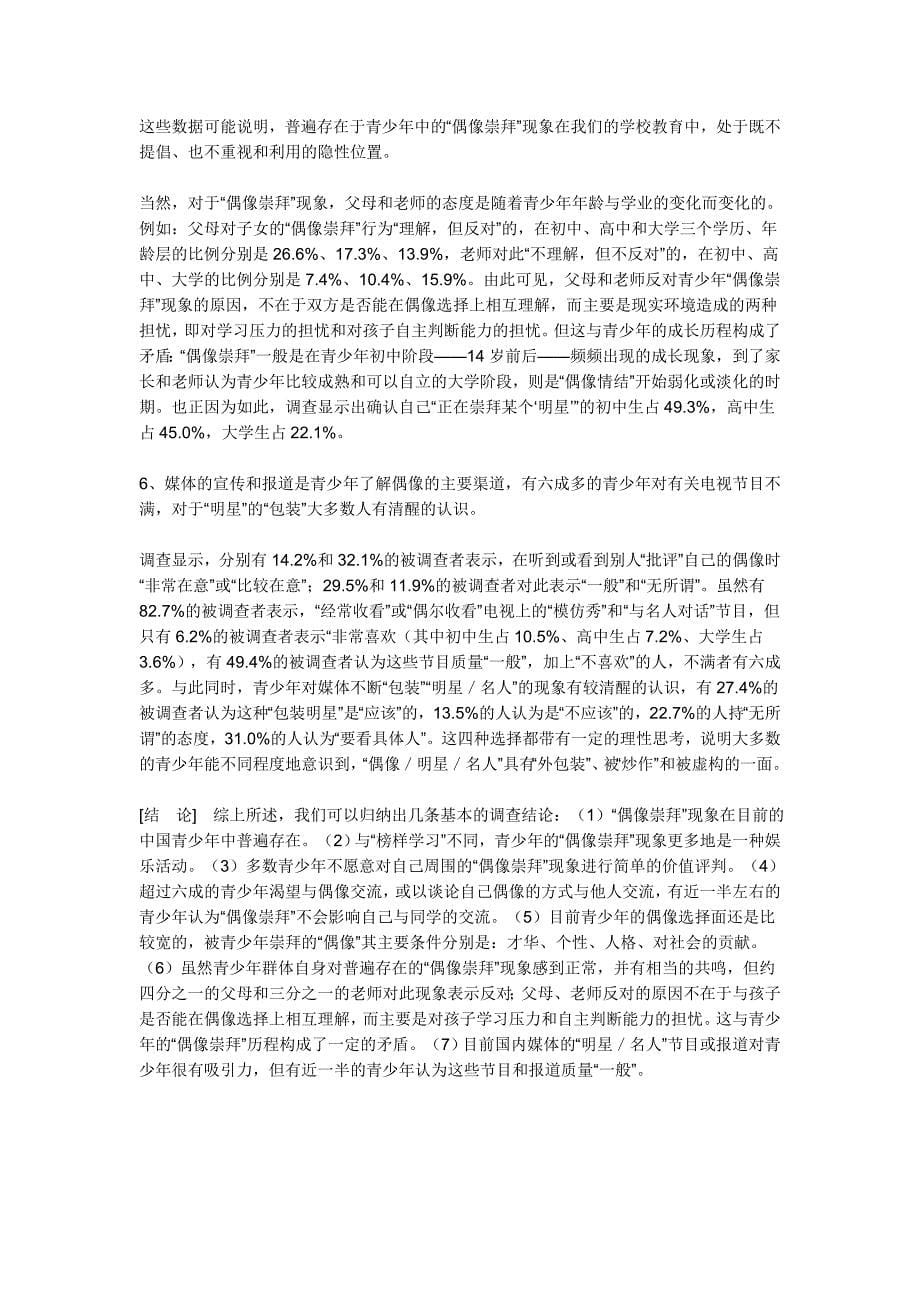 青少年偶像崇拜资料汇总.doc_第5页