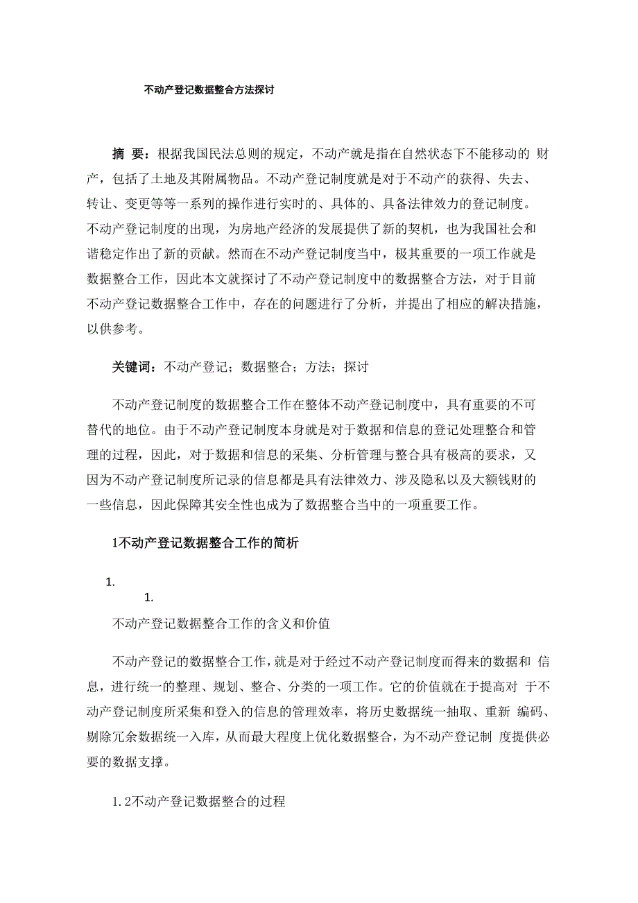 不动产登记数据整合方法探讨_第1页