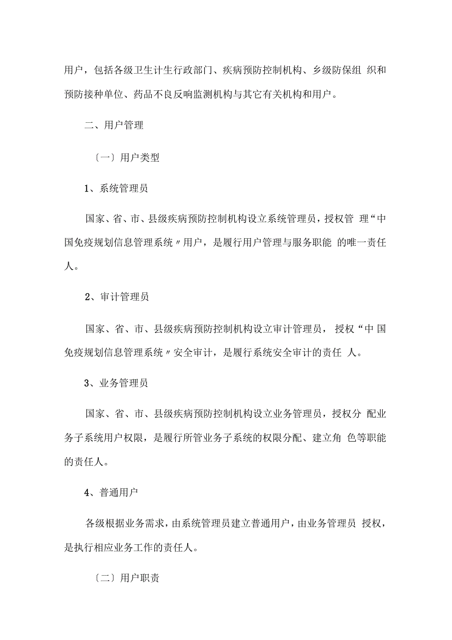 中国免疫规划信息管理系统用户与权限管理系统要求规范_第2页