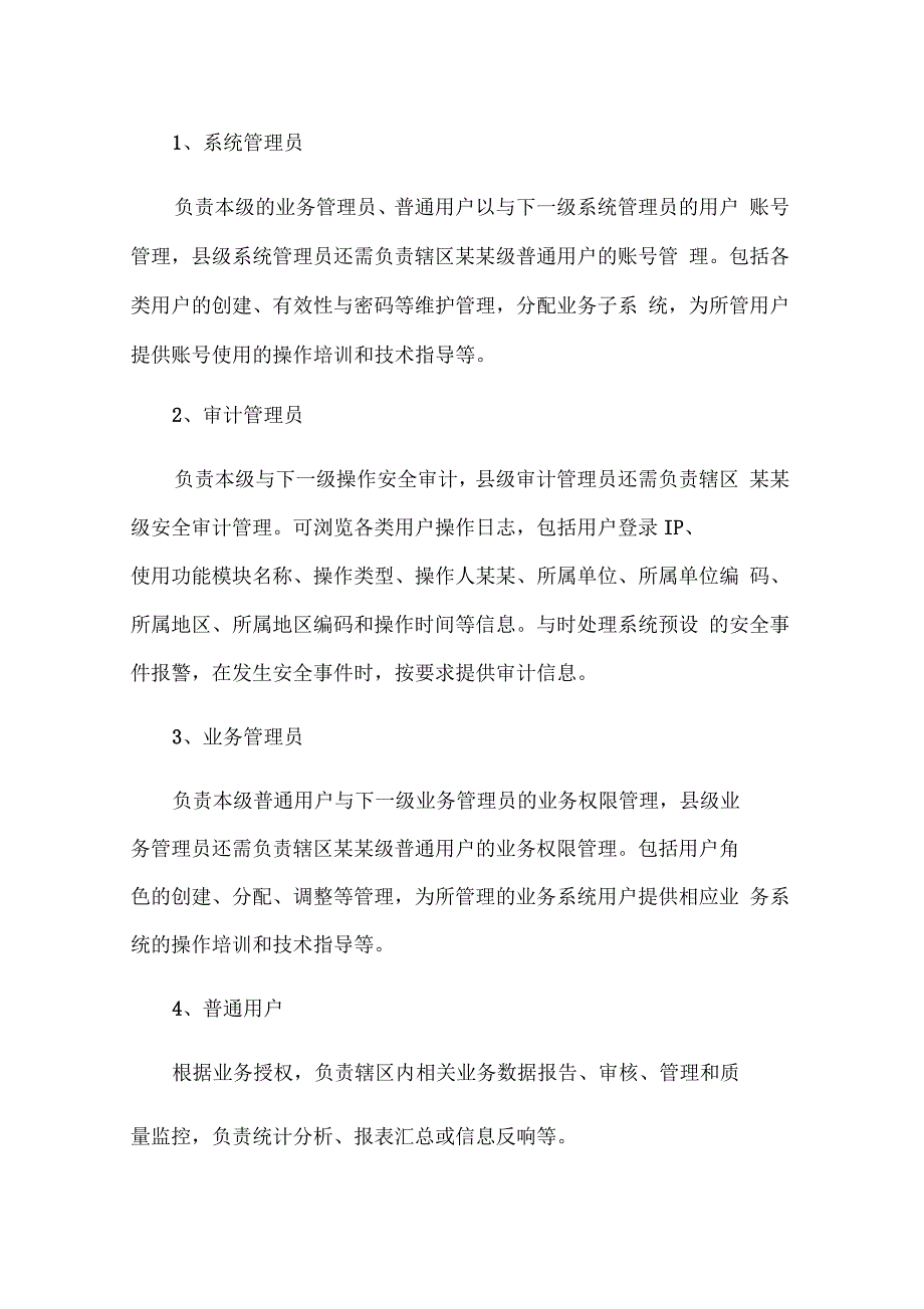 中国免疫规划信息管理系统用户与权限管理系统要求规范_第3页