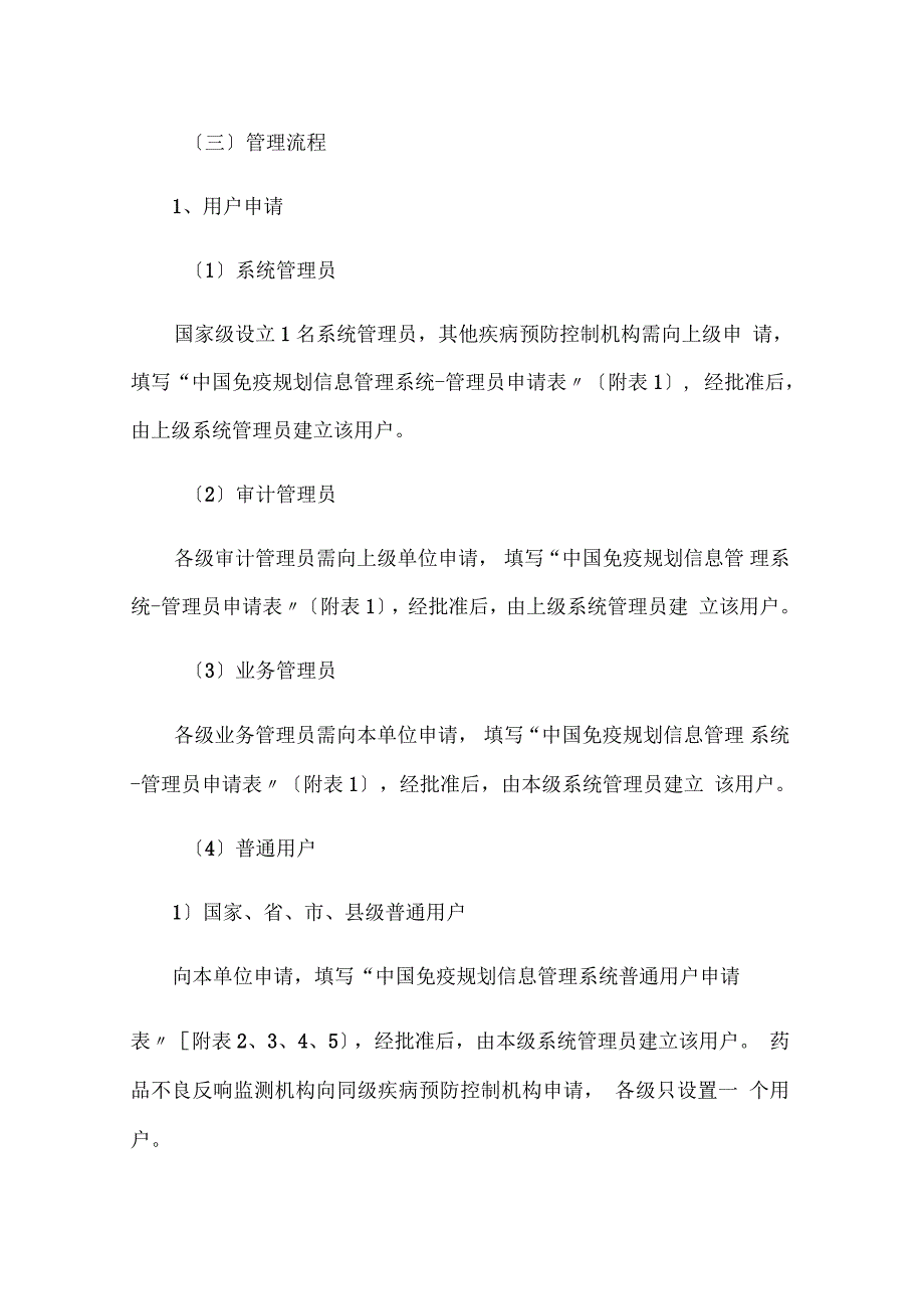 中国免疫规划信息管理系统用户与权限管理系统要求规范_第4页