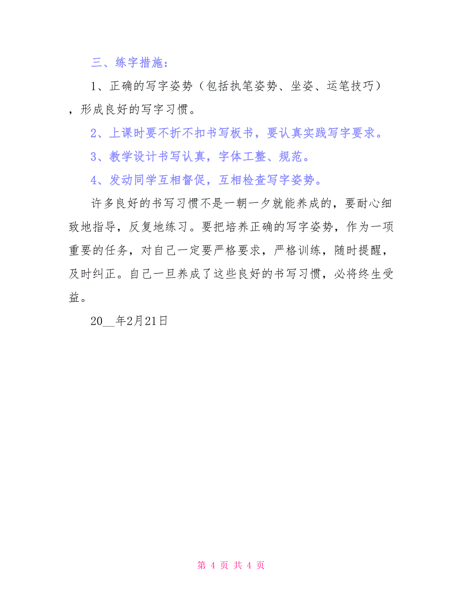 学校写字课教师教学计划_第4页