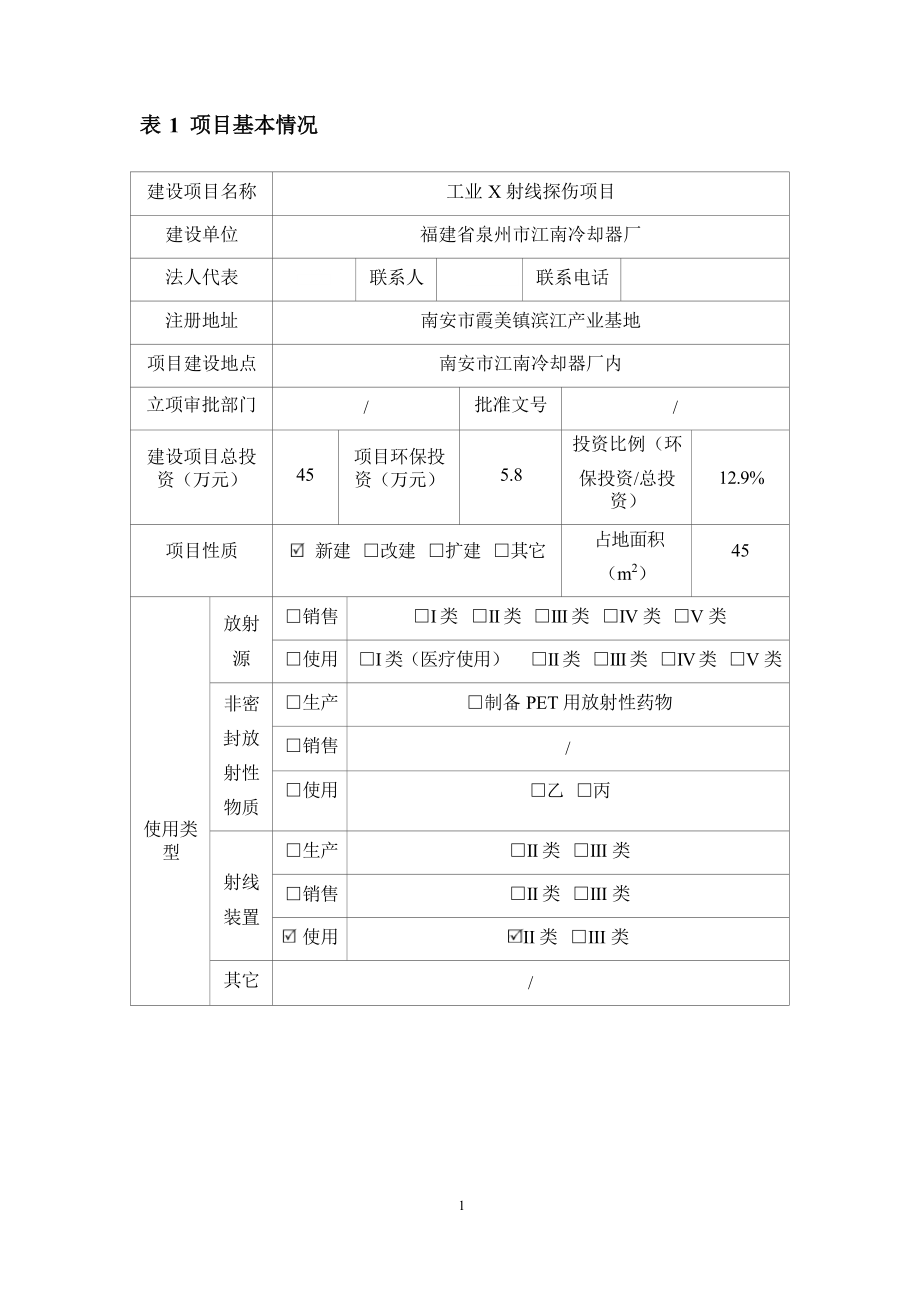 福建省泉州市江南冷却器厂工业X射线探伤项目环境影响报告表.docx_第4页