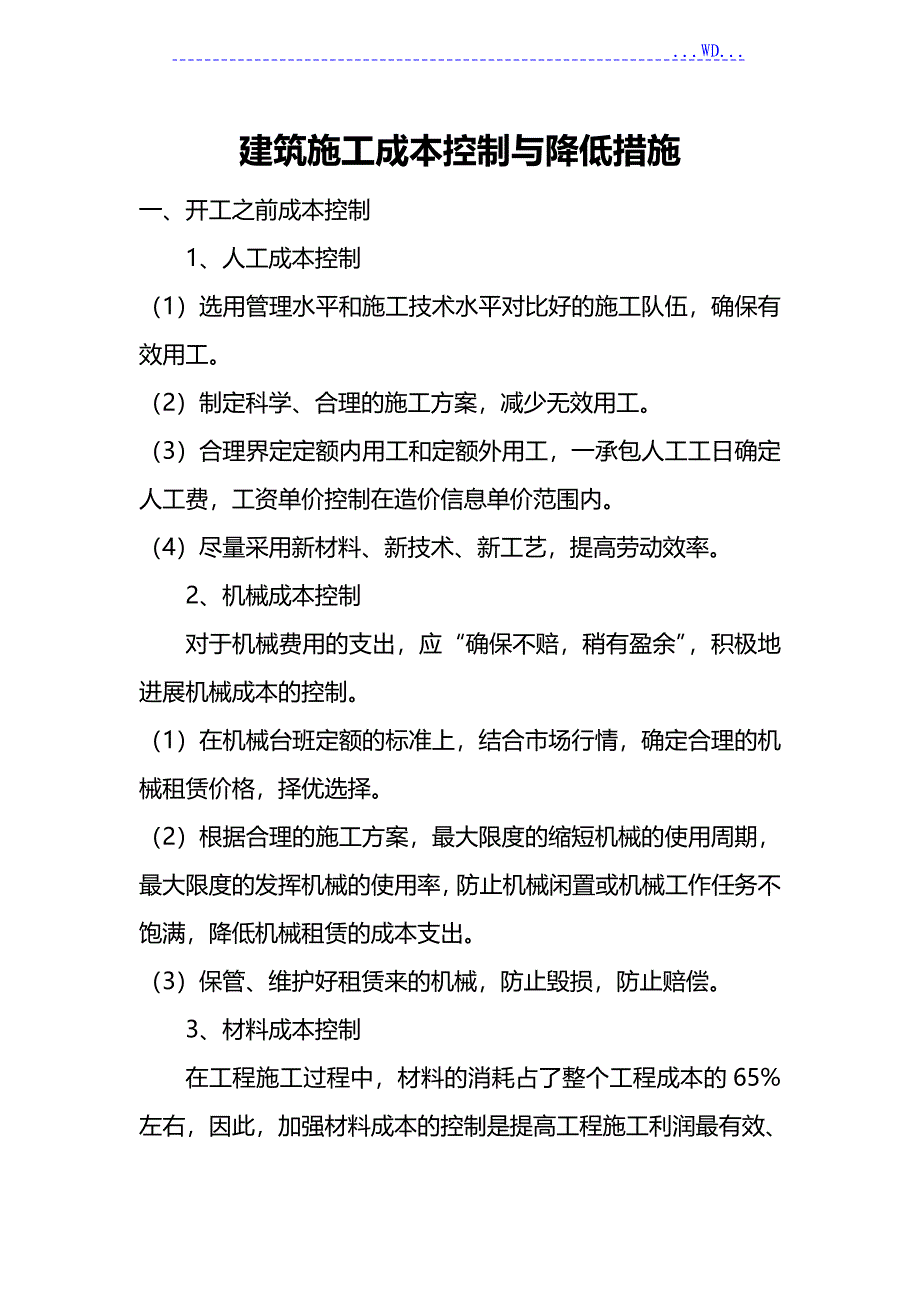 工程成本控制和降低措施_第1页