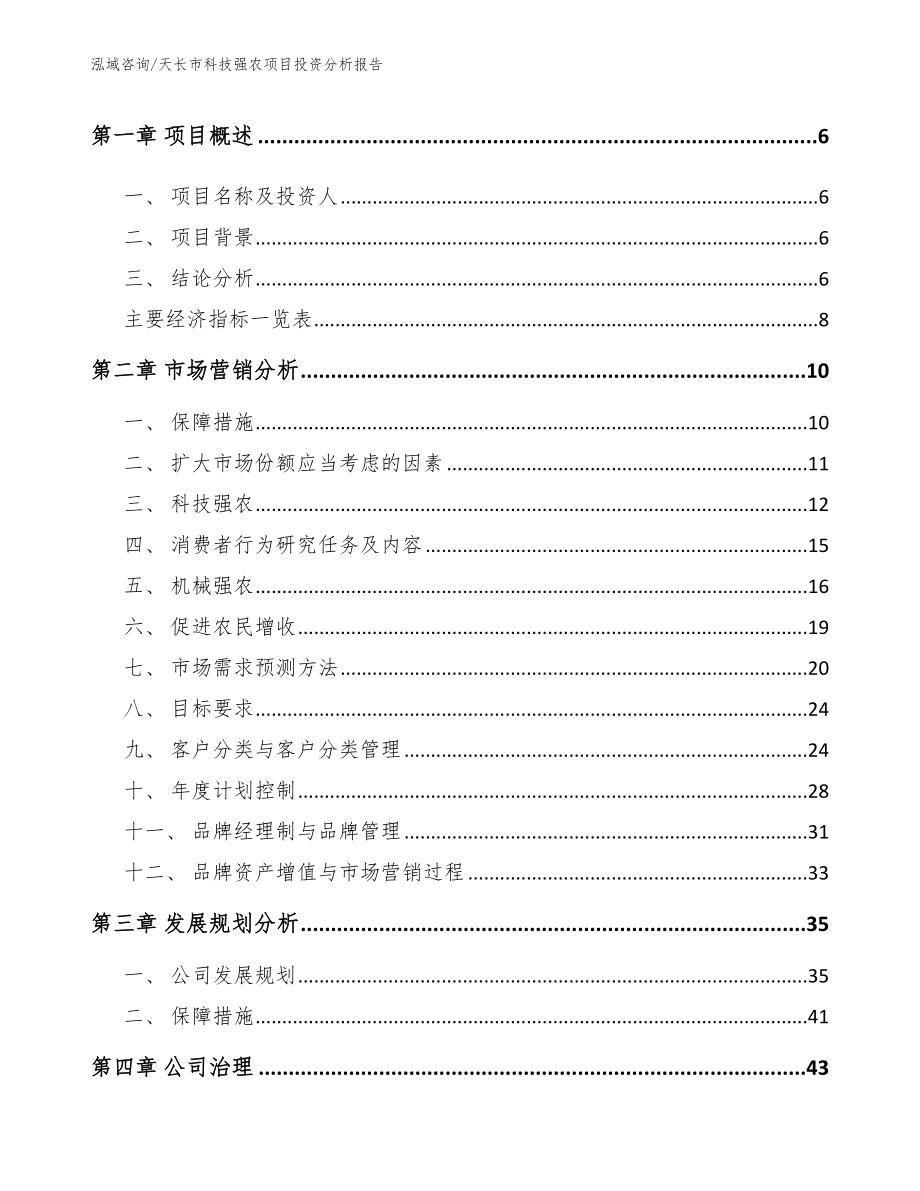 天长市科技强农项目投资分析报告【参考范文】_第2页