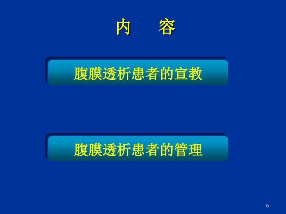 腹膜透析患者的宣教和管理ppt课件_第5页