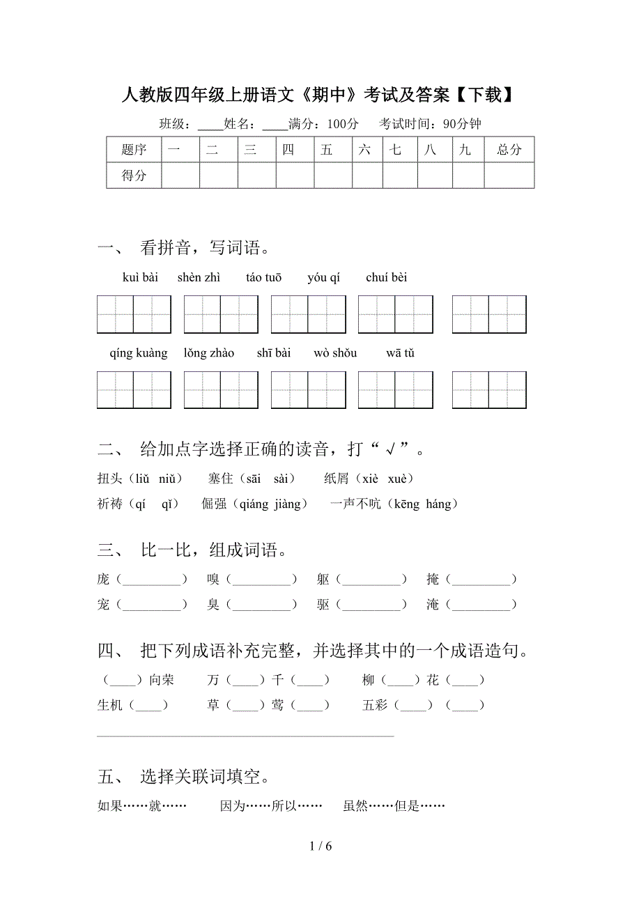 人教版四年级上册语文《期中》考试及答案【下载】.doc_第1页