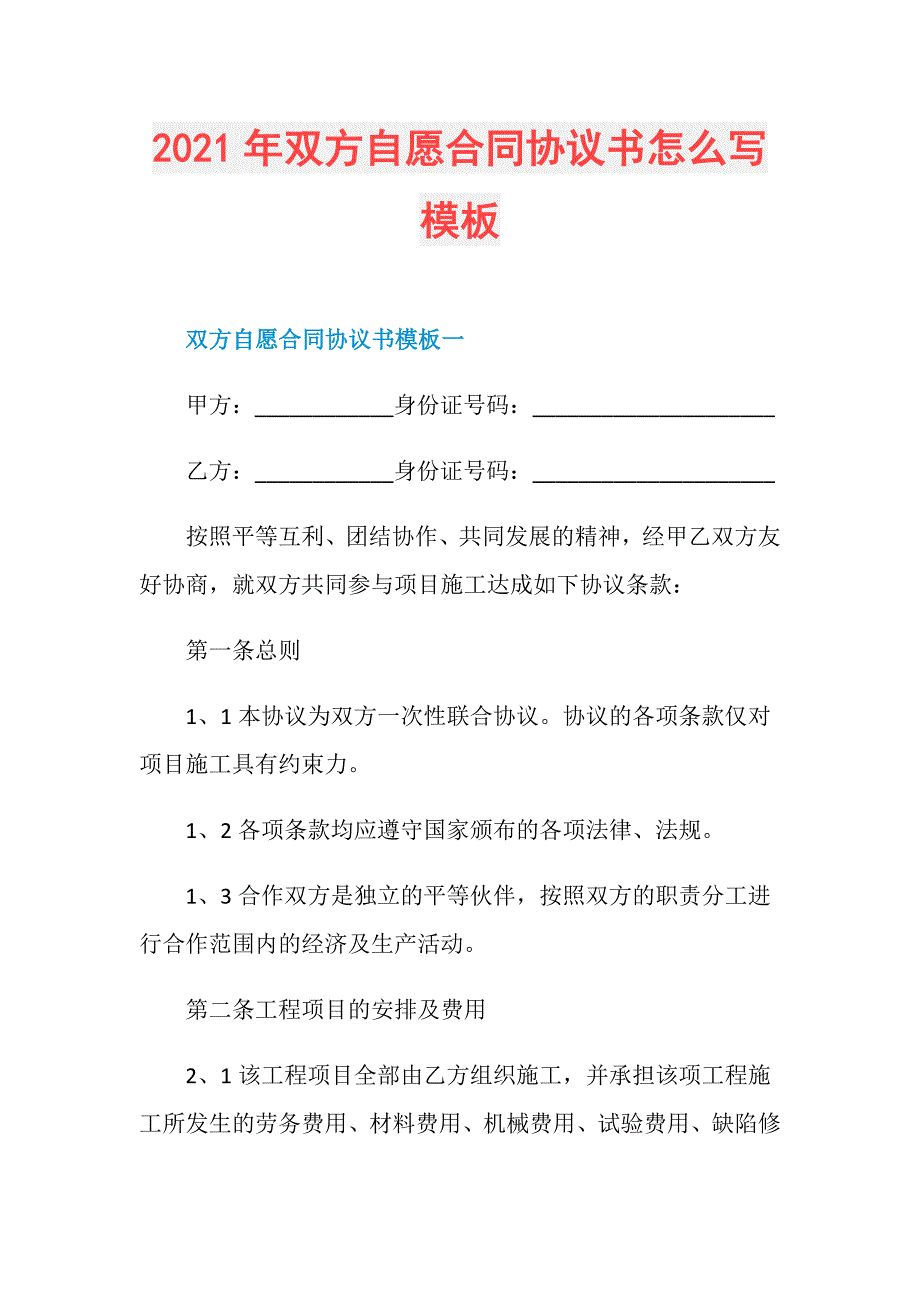 2021年双方自愿合同协议书怎么写模板_第1页