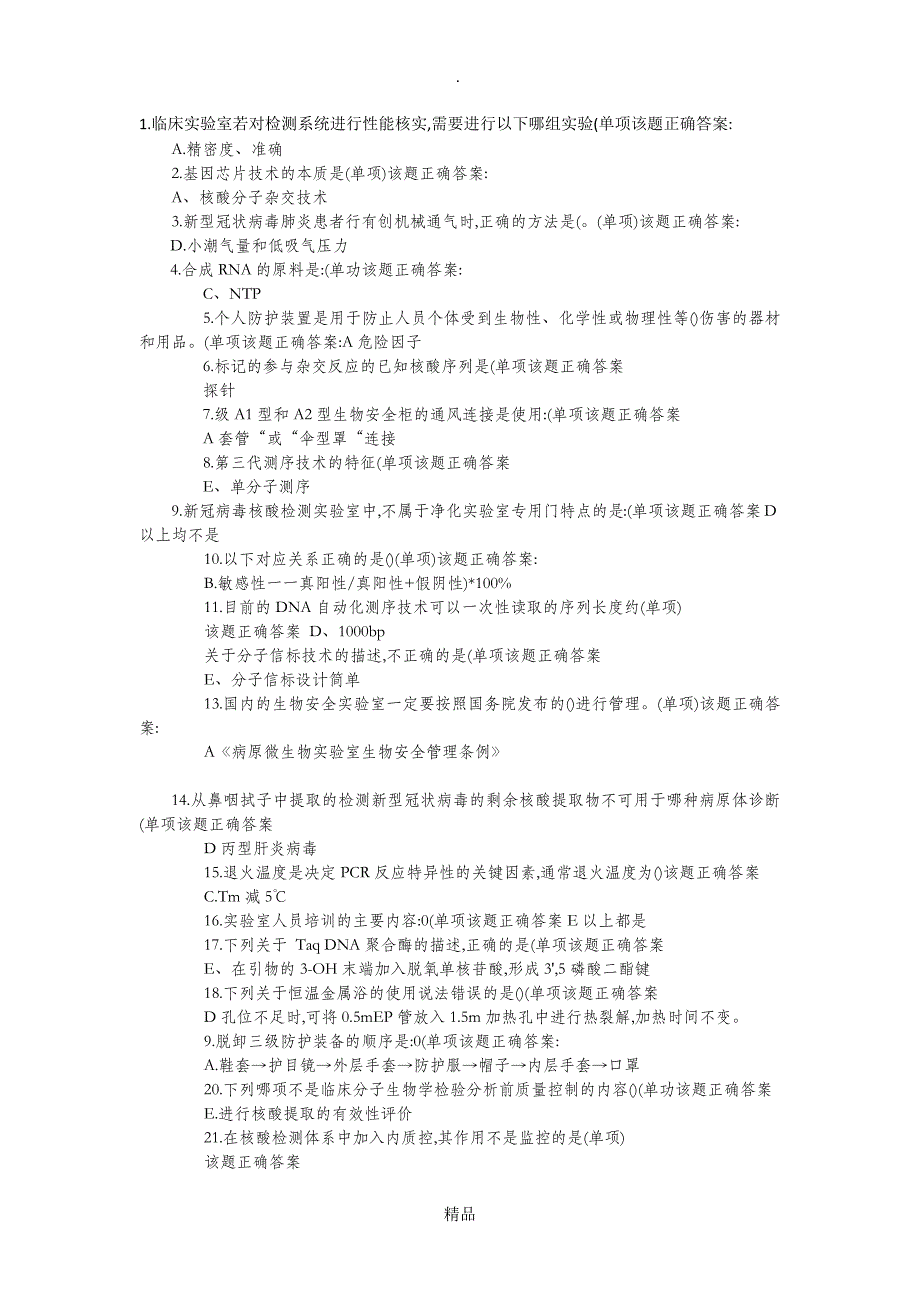 核酸检测考核试题和答案大全_第1页