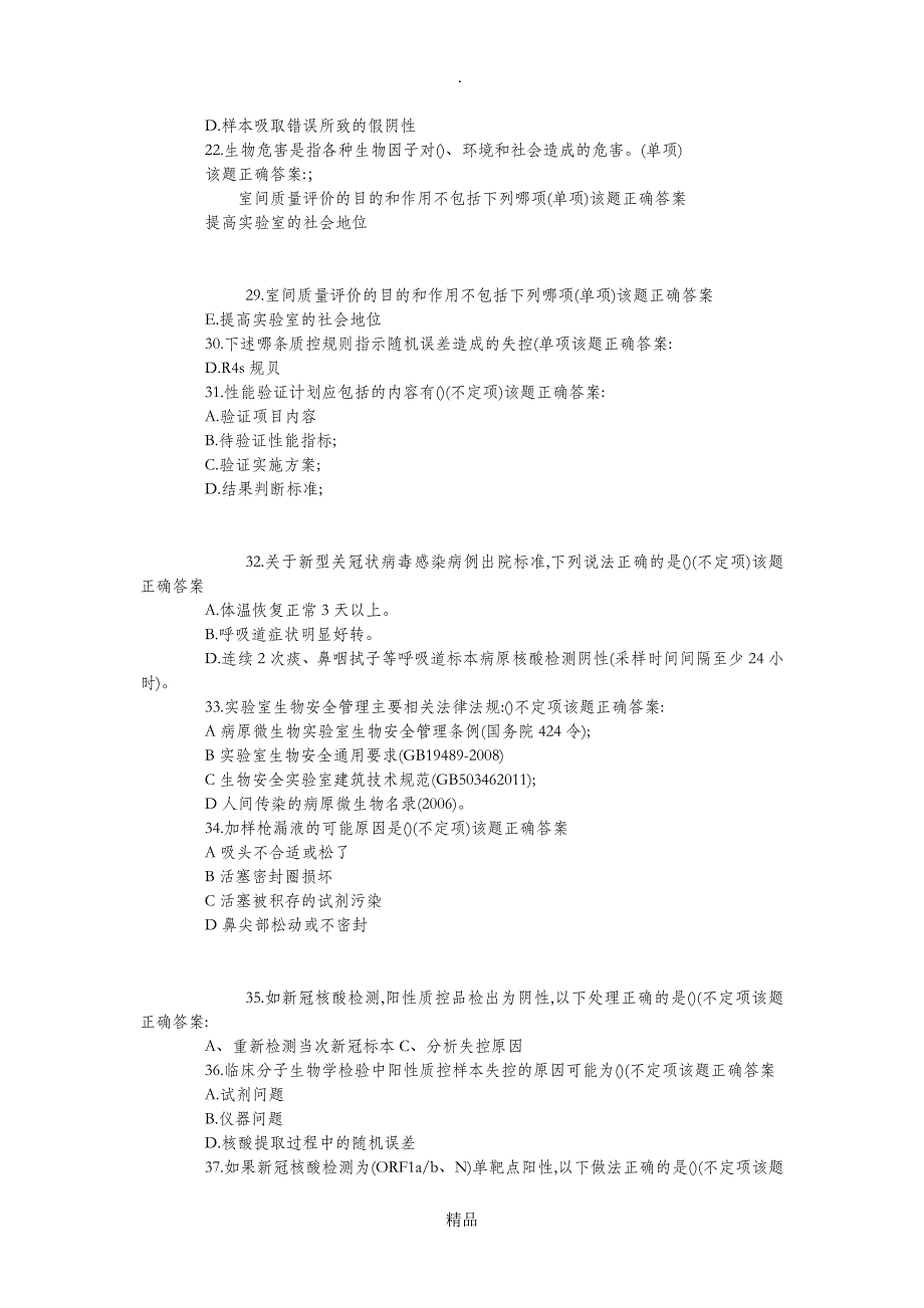 核酸检测考核试题和答案大全_第2页