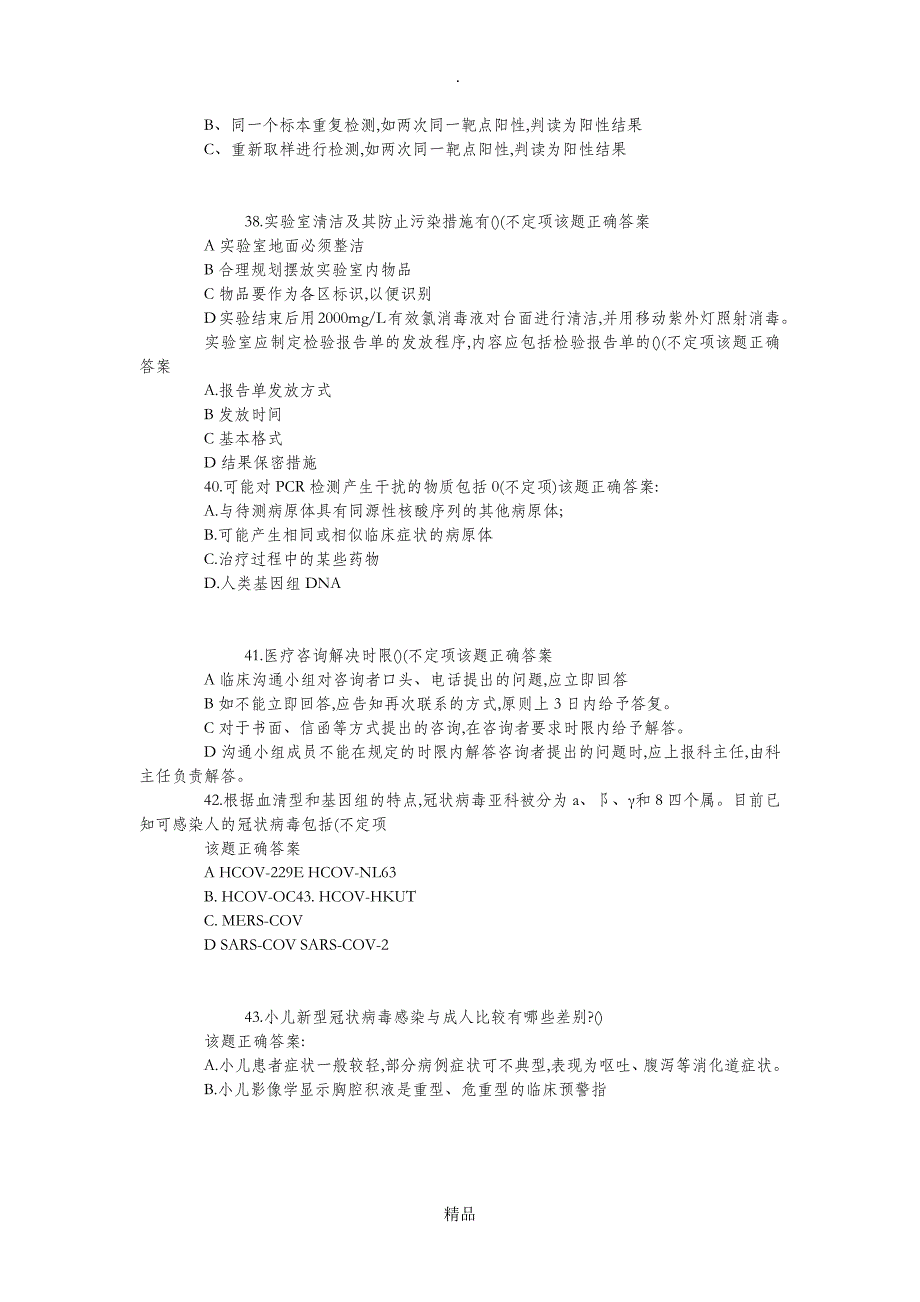 核酸检测考核试题和答案大全_第4页