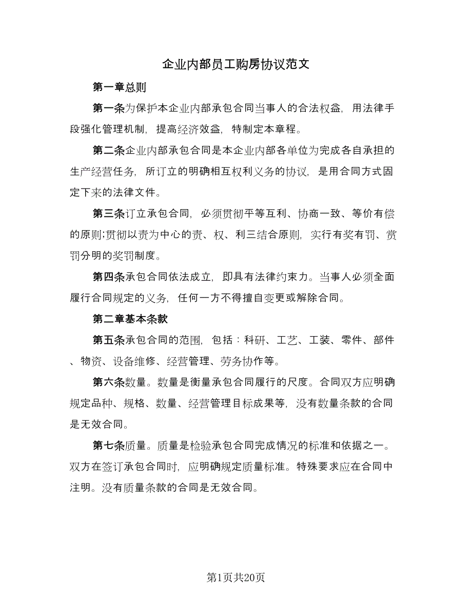 企业内部员工购房协议范文（七篇）_第1页