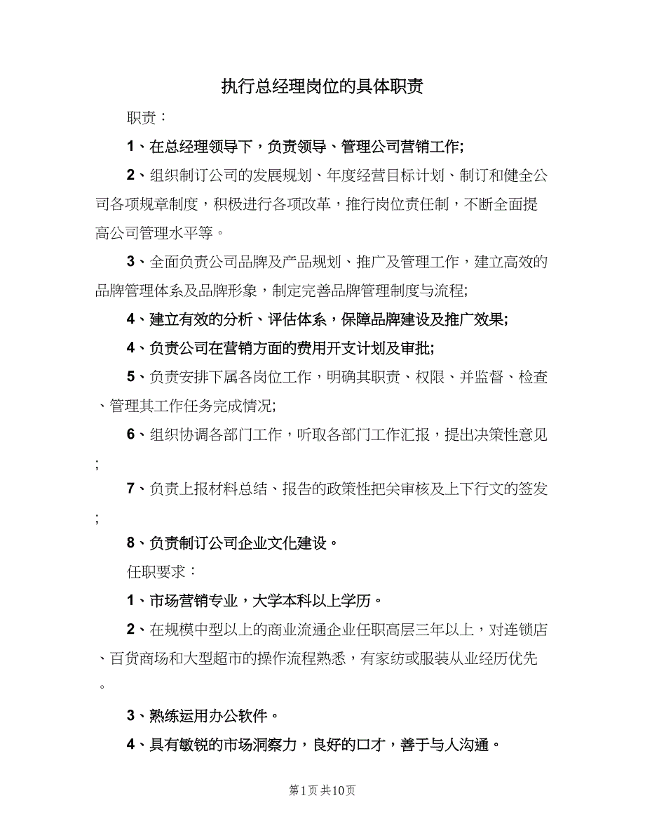 执行总经理岗位的具体职责（8篇）_第1页