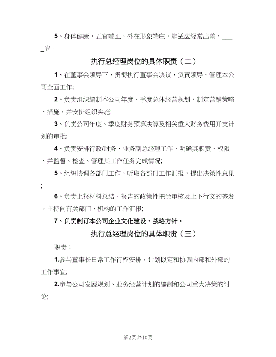 执行总经理岗位的具体职责（8篇）_第2页