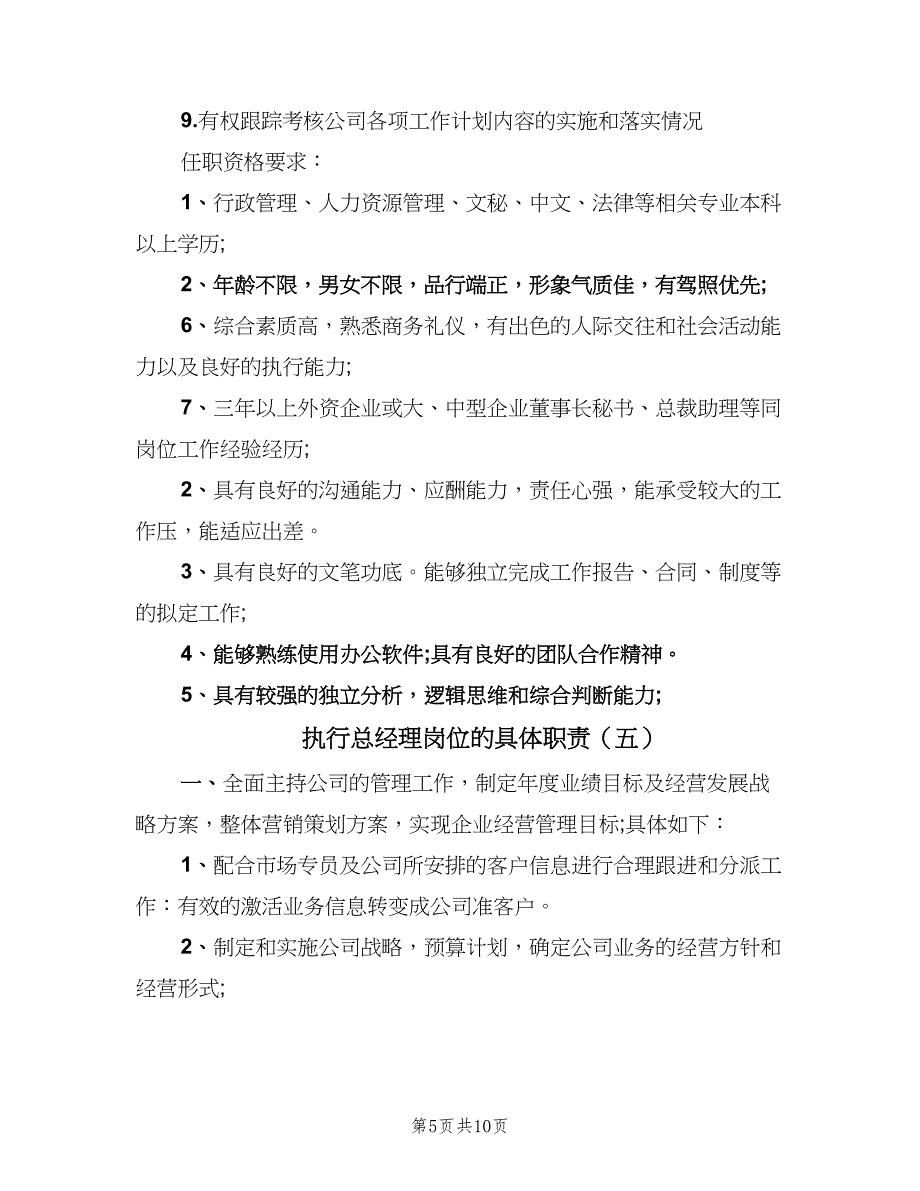 执行总经理岗位的具体职责（8篇）_第5页