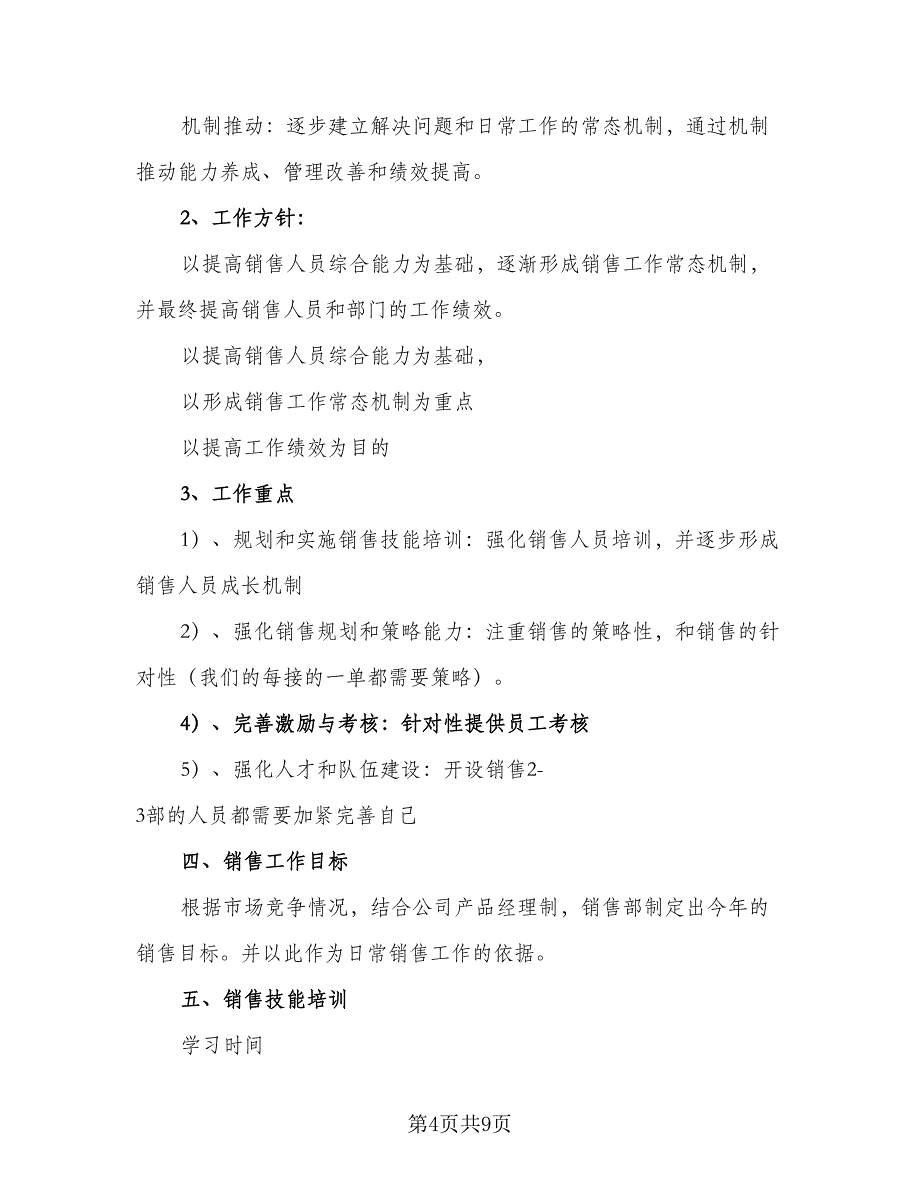 销售职员年度工作计划模板（4篇）_第4页