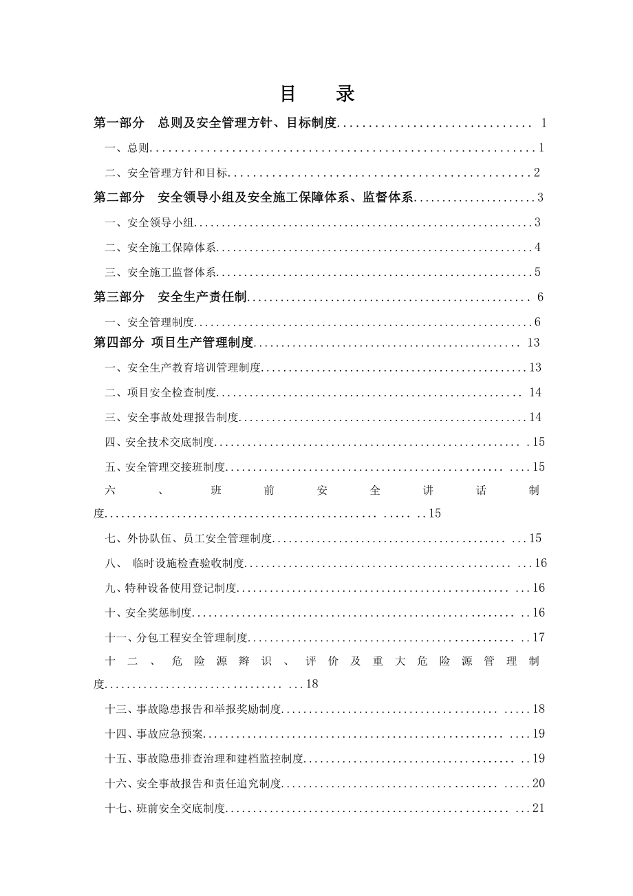 55mwp光伏发电项目施工安全管理体系制度_第2页