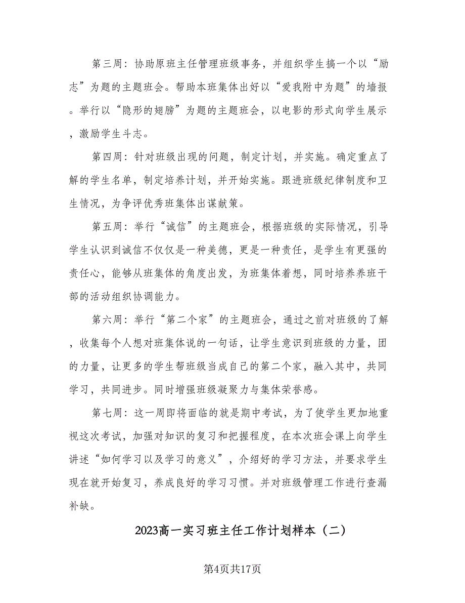 2023高一实习班主任工作计划样本（四篇）.doc_第4页