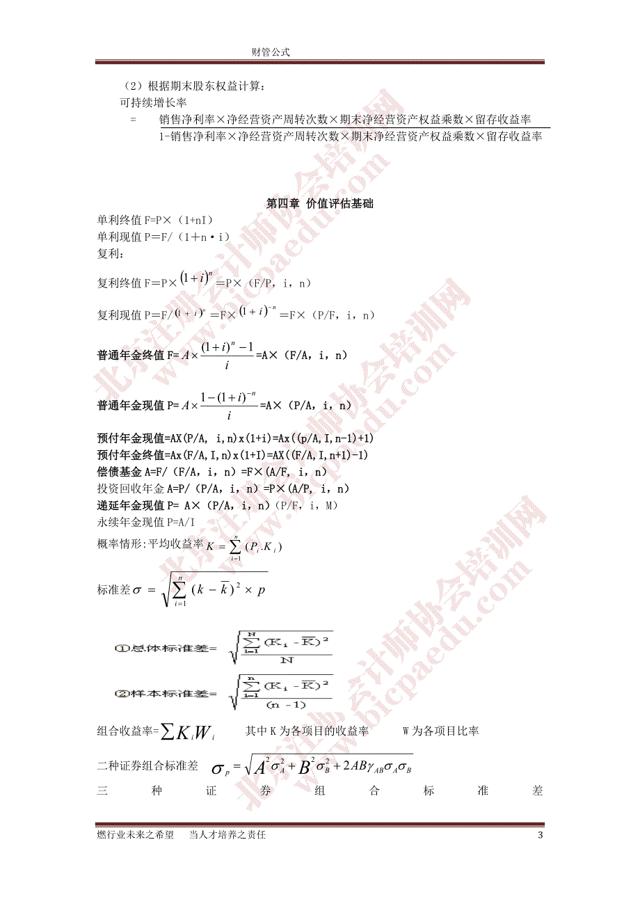 备考注册会计师财务成本管理常考公式集_第3页