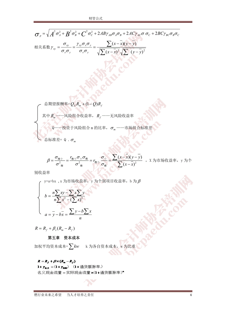 备考注册会计师财务成本管理常考公式集_第4页