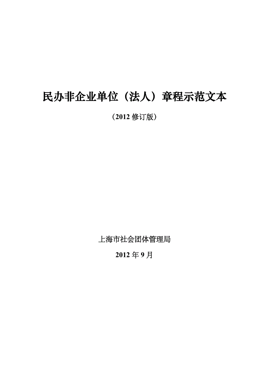 民办非企业单位章程样本上海社会组织_第1页