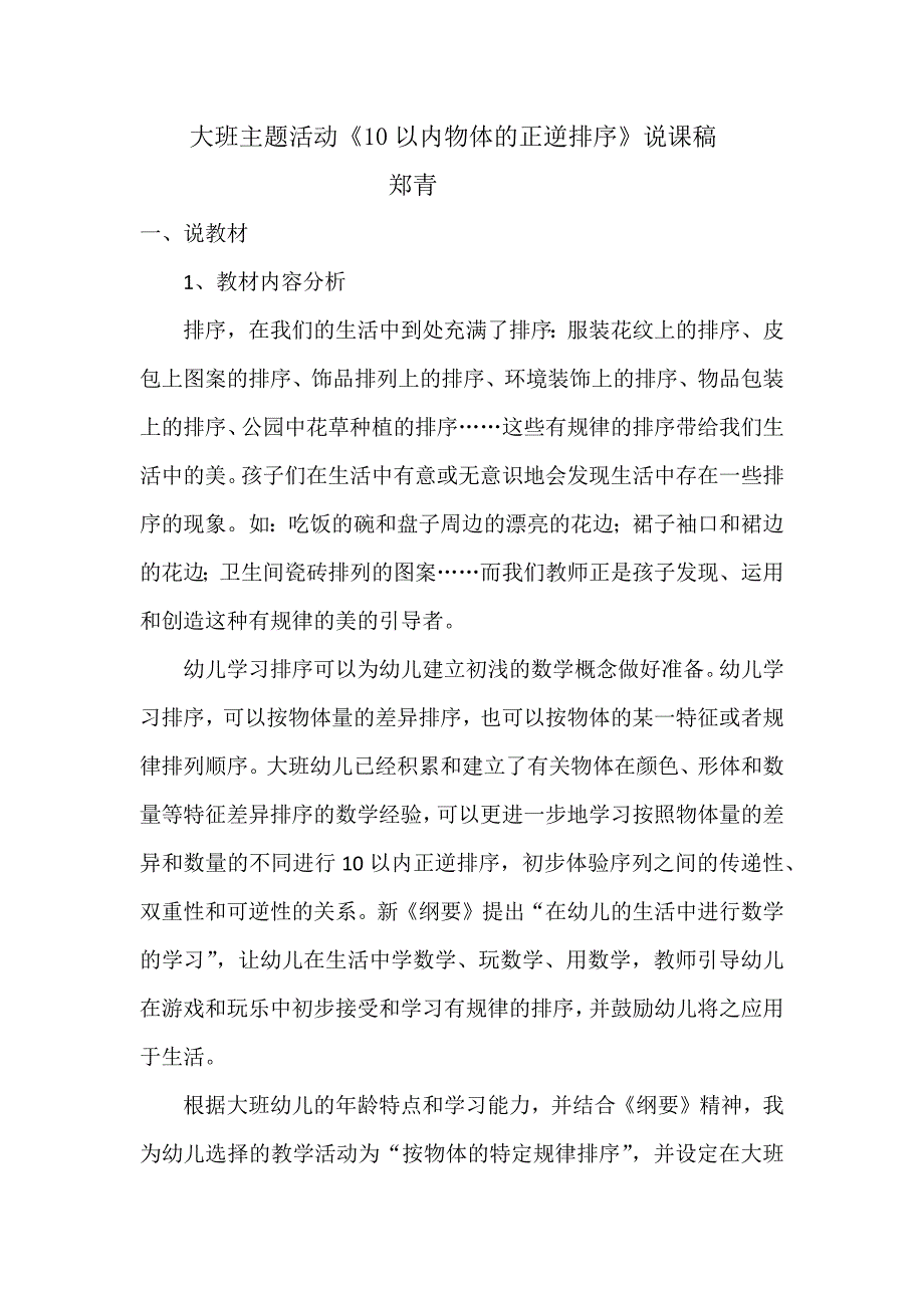 大班主题活动《10以内物体的正逆排序》说课稿.docx_第1页