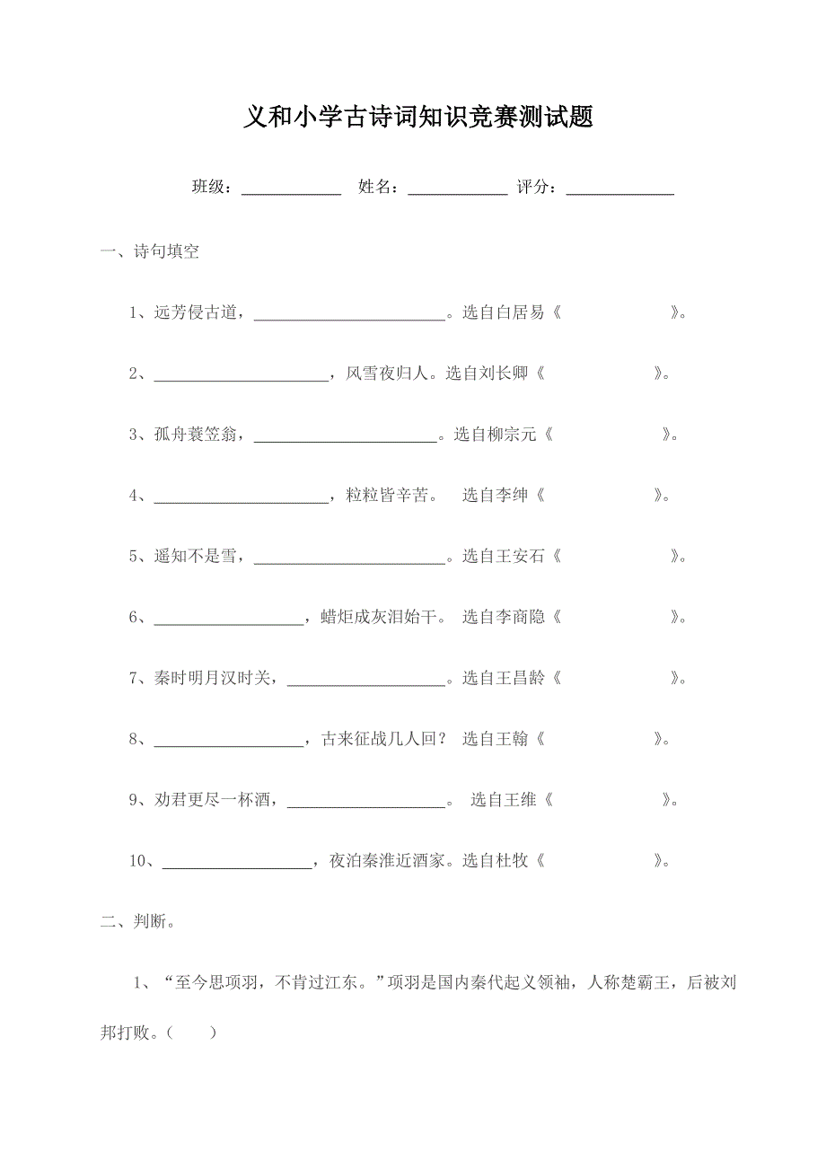 2024年小学生古诗词知识竞赛测试题_第1页