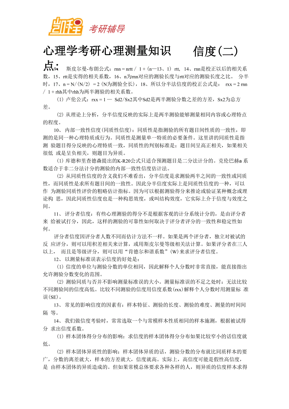 心理学考研心理测量知识点：信度_第1页