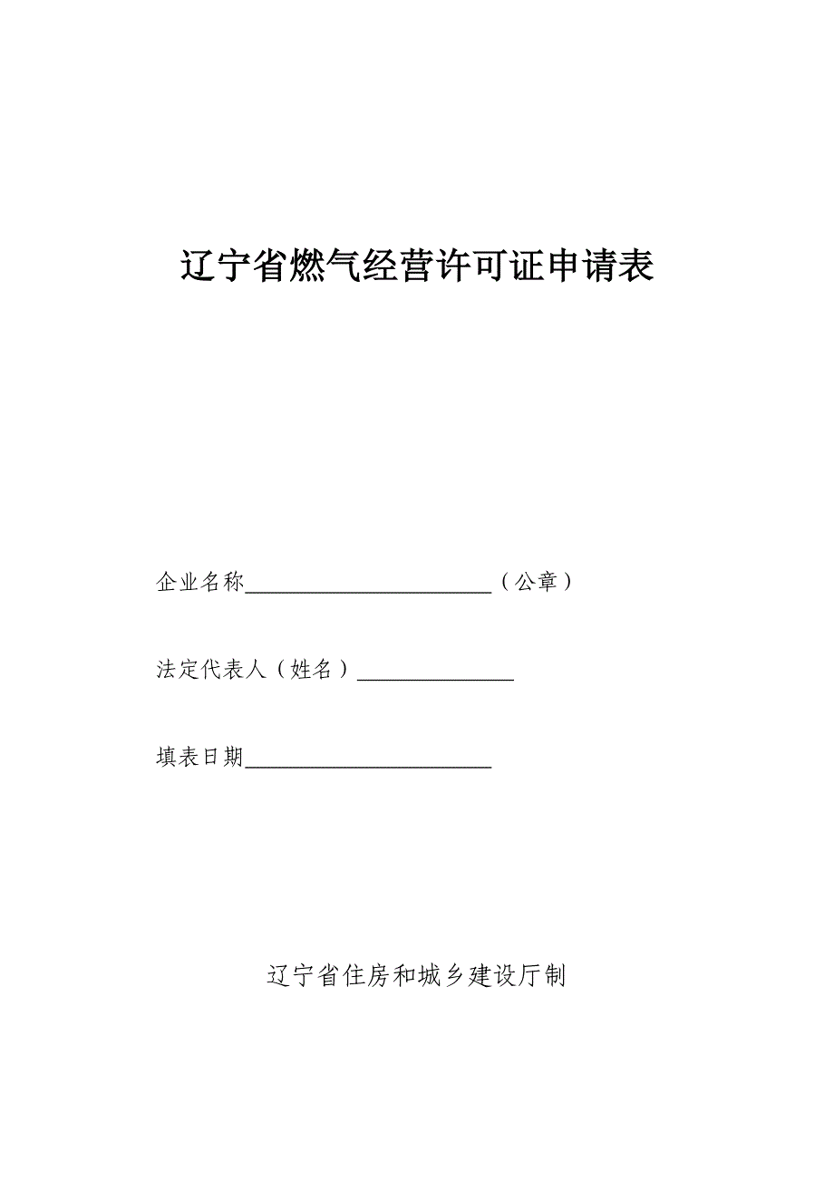 辽宁省燃气经营许可证申请表_第1页