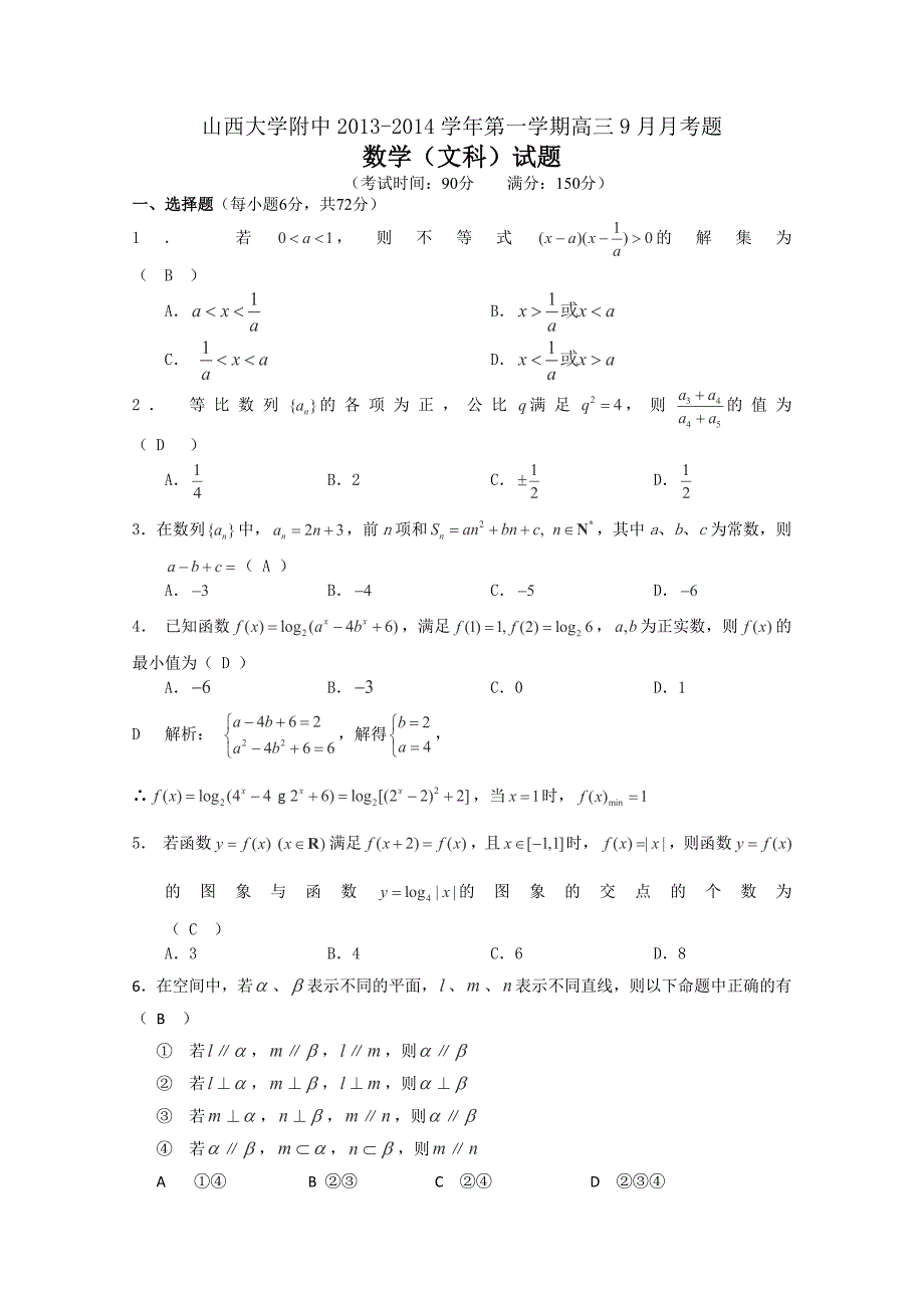 山西省山西大学附中2013-2014届高三9月月考文科数学_第1页