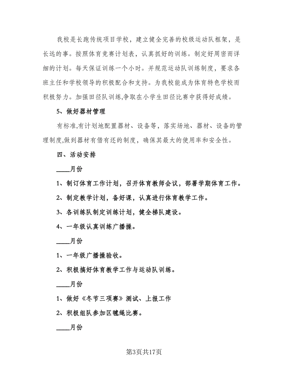 2023新学期小学体育教学计划样本（6篇）.doc_第3页