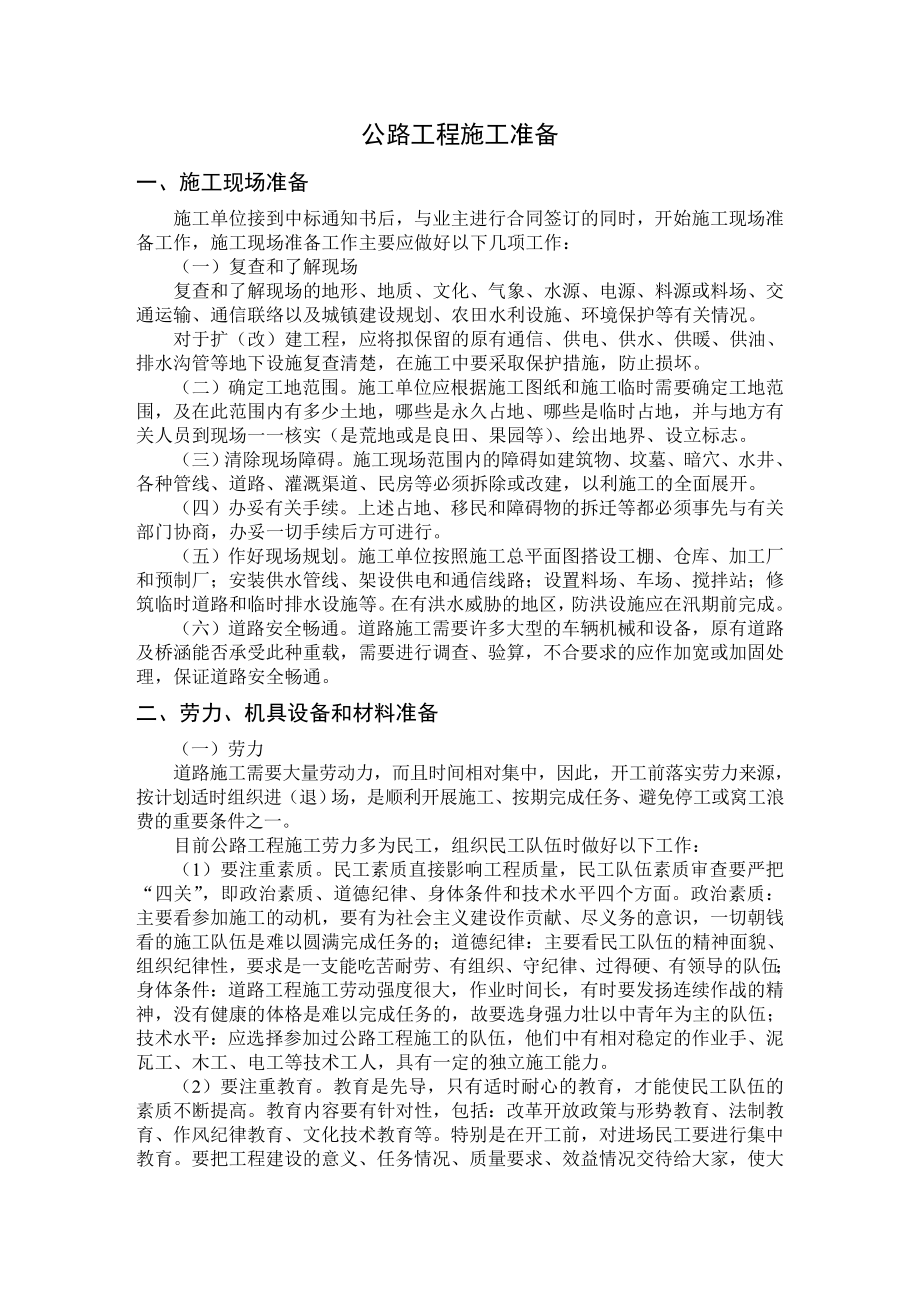 新《水利水电施工组织设计》公路工程施工组织设计方案说明书范本_第1页