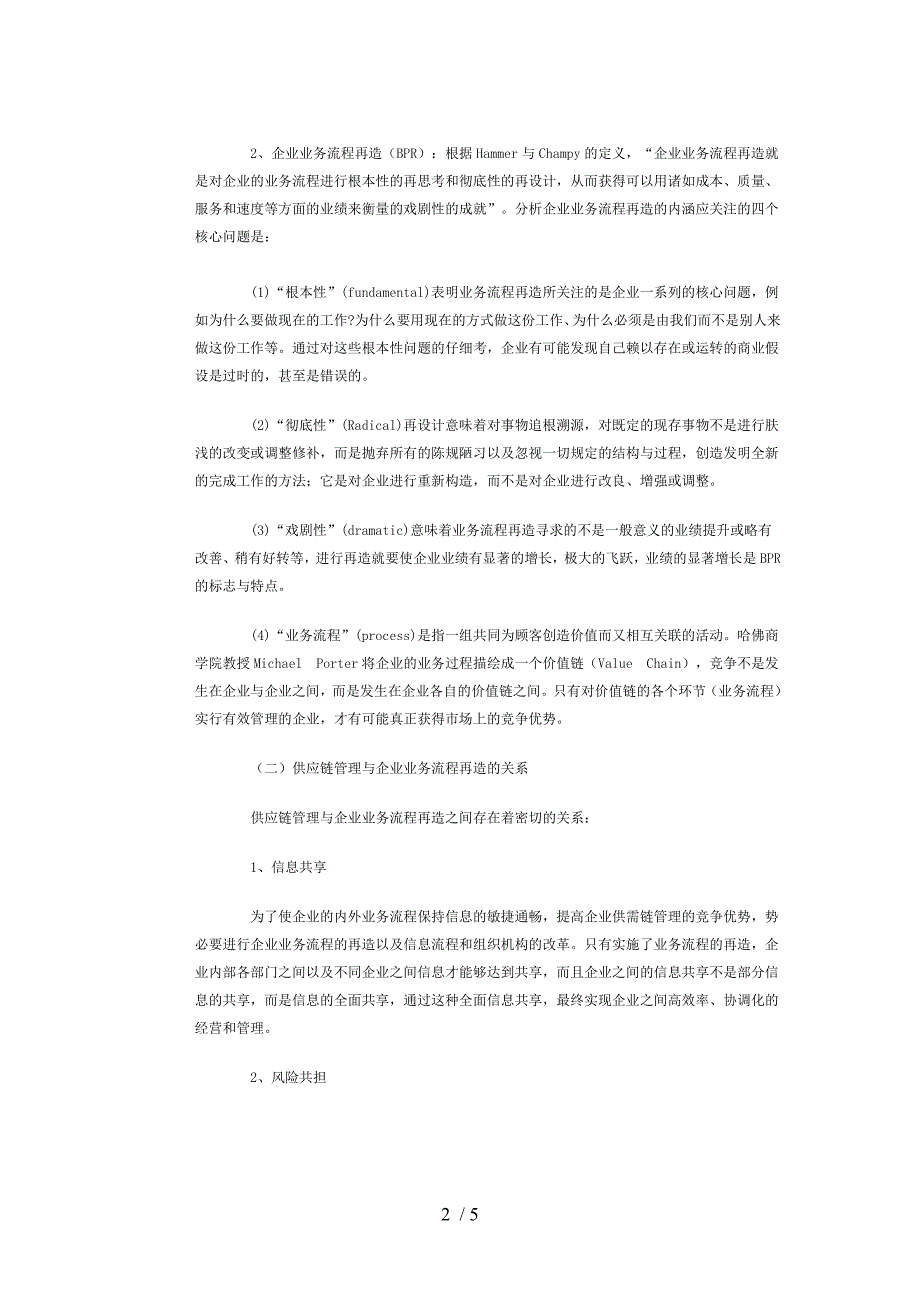 供应链管理与企业业务流程再造的关系_第2页