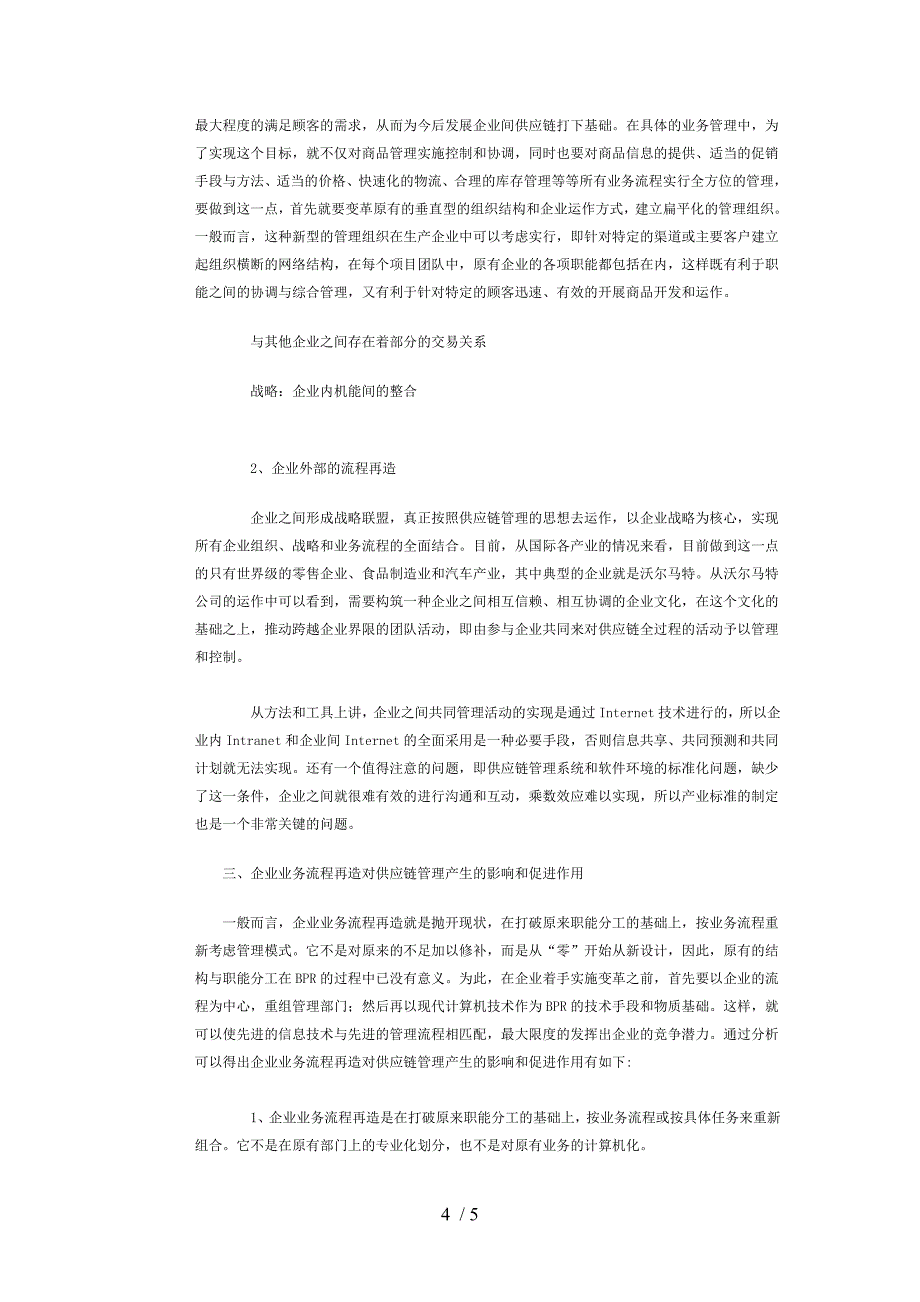 供应链管理与企业业务流程再造的关系_第4页